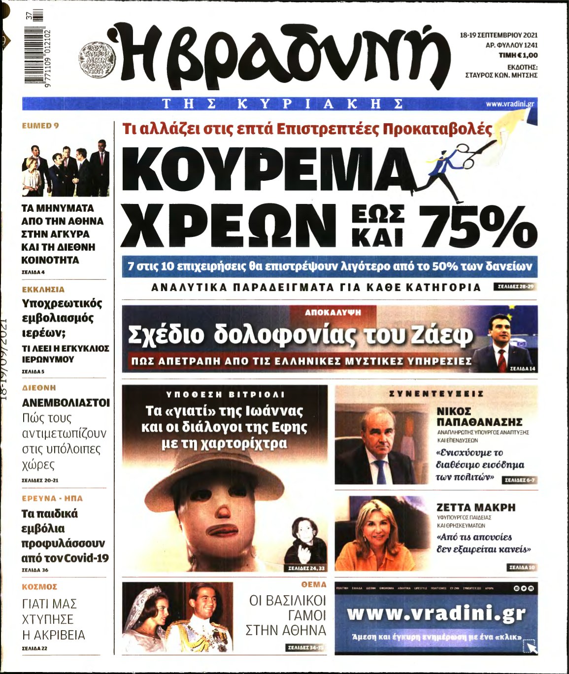 ΒΡΑΔΥΝΗ ΤΗΣ ΚΥΡΙΑΚΗΣ – 18/09/2021