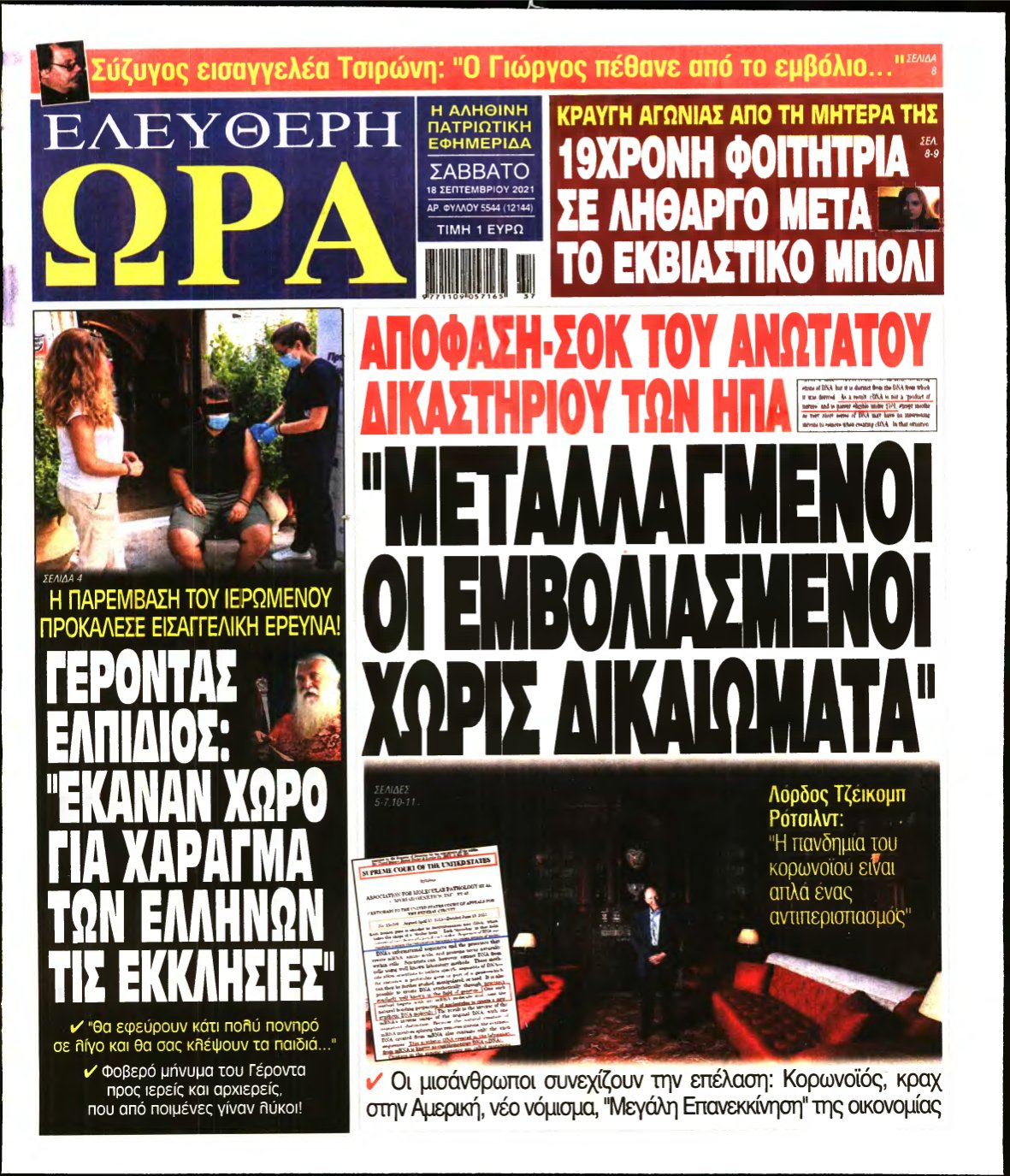 ΕΛΕΥΘΕΡΗ ΩΡΑ – 18/09/2021