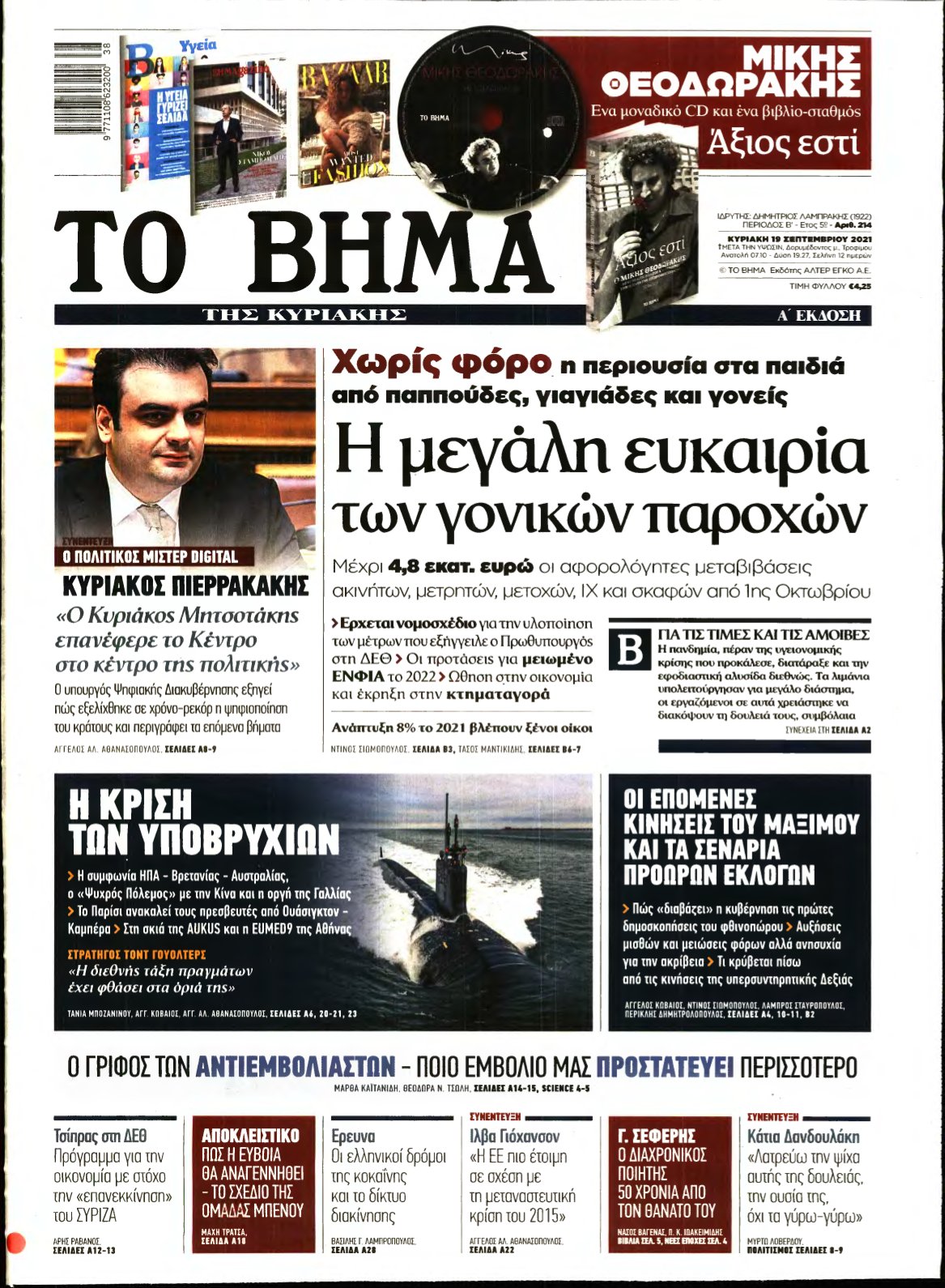 ΤΟ ΒΗΜΑ ΤΗΣ ΚΥΡΙΑΚΗΣ – 19/09/2021