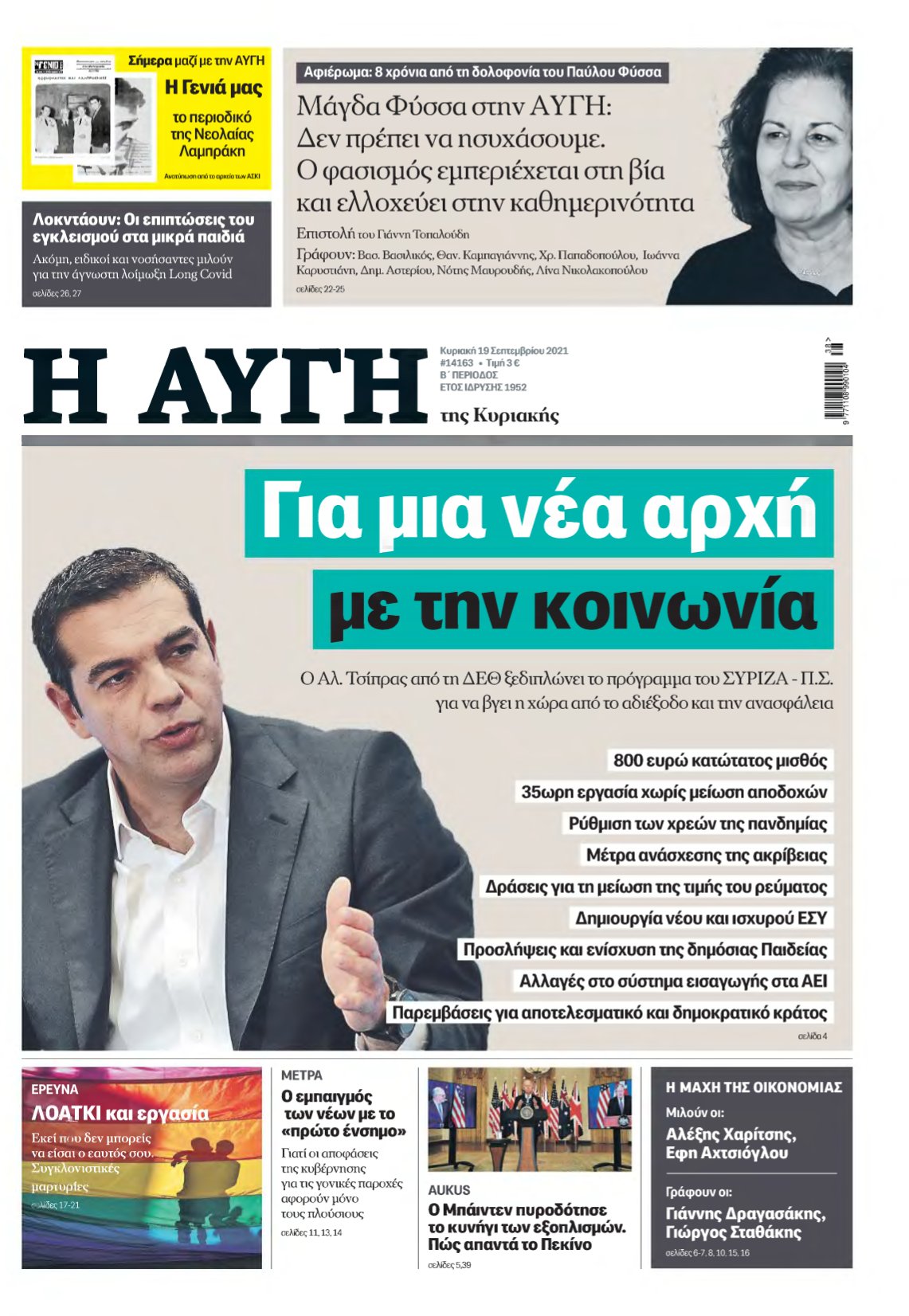 ΑΥΓΗ ΤΗΣ ΚΥΡΙΑΚΗΣ – 19/09/2021