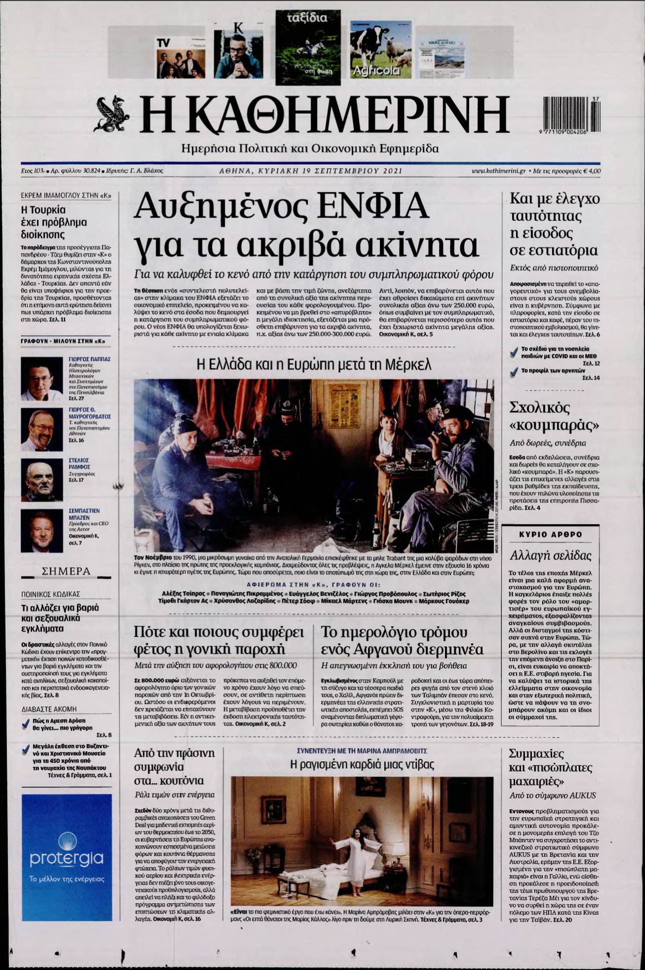 ΚΑΘΗΜΕΡΙΝΗ ΚΥΡΙΑΚΗΣ – 19/09/2021