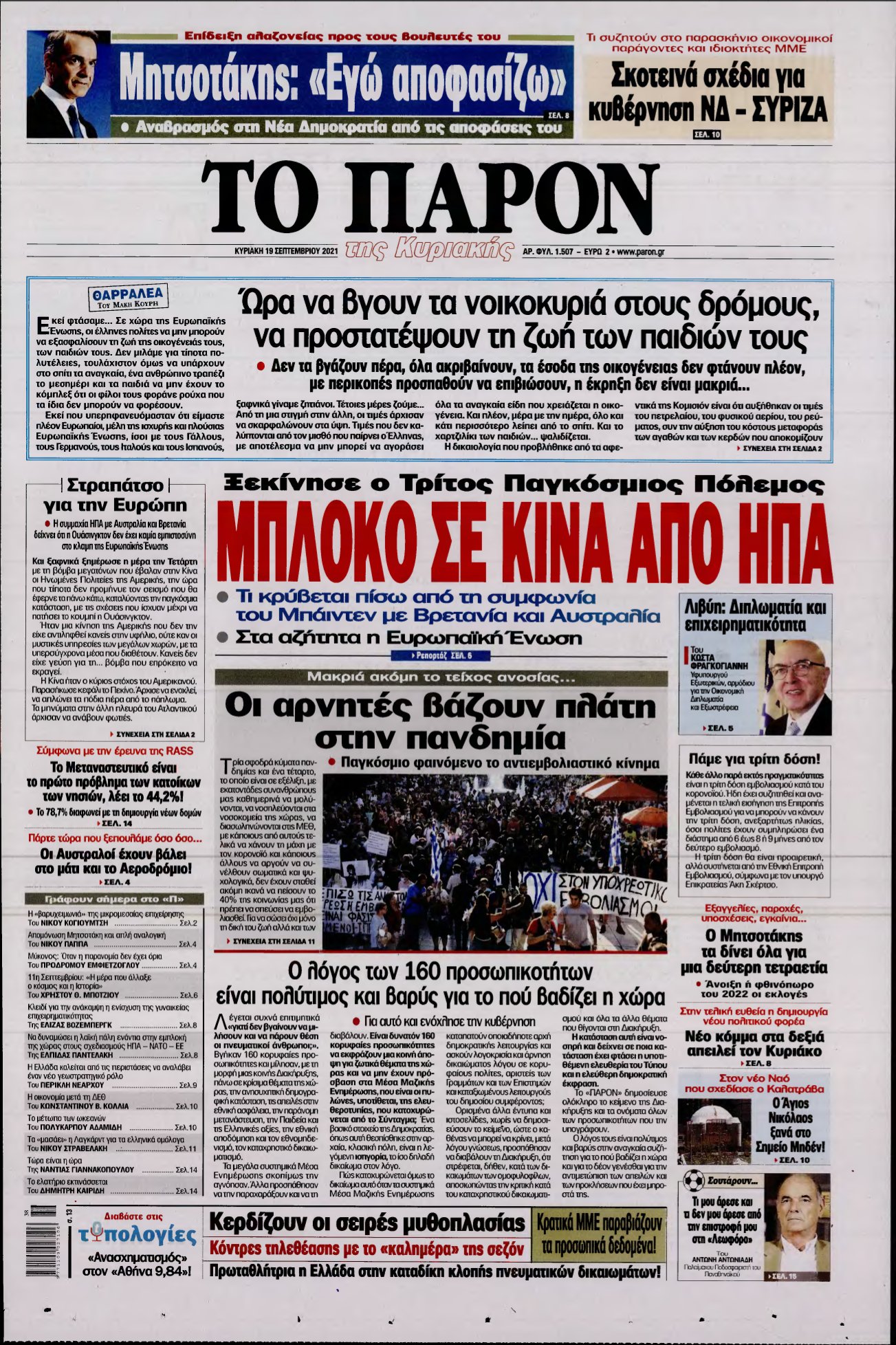 ΤΟ ΠΑΡΟΝ – 19/09/2021