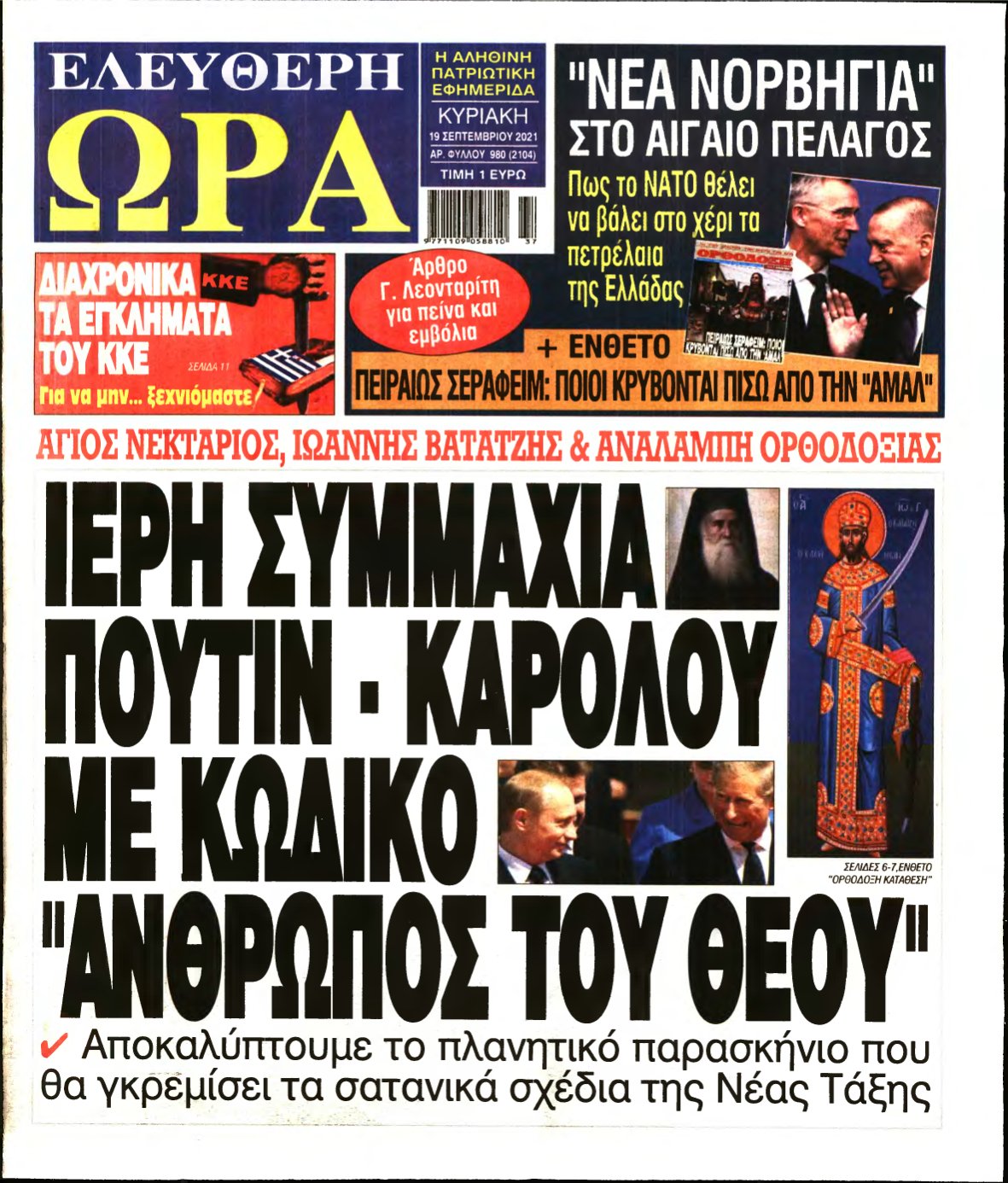 ΕΛΕΥΘΕΡΗ ΩΡΑ ΚΥΡΙΑΚΗΣ – 19/09/2021