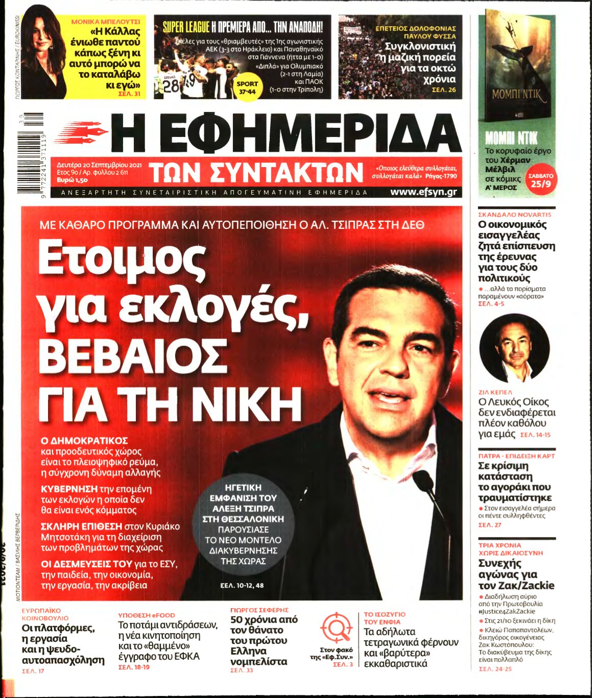 Η ΕΦΗΜΕΡΙΔΑ ΤΩΝ ΣΥΝΤΑΚΤΩΝ – 20/09/2021