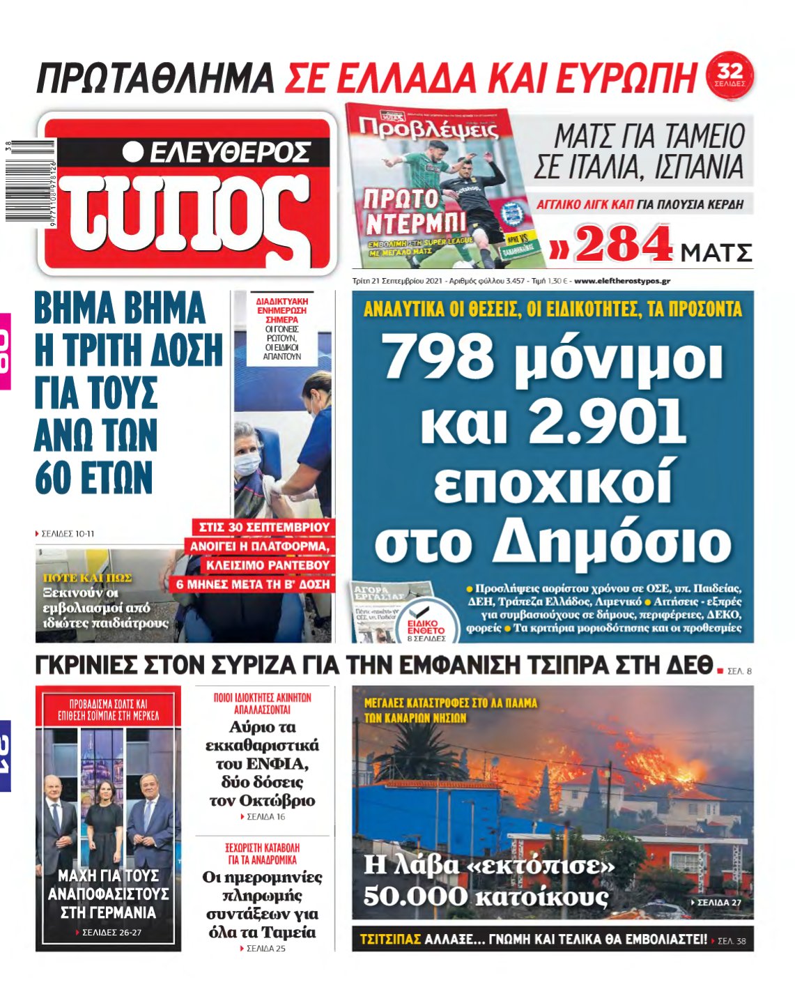 ΕΛΕΥΘΕΡΟΣ ΤΥΠΟΣ – 21/09/2021