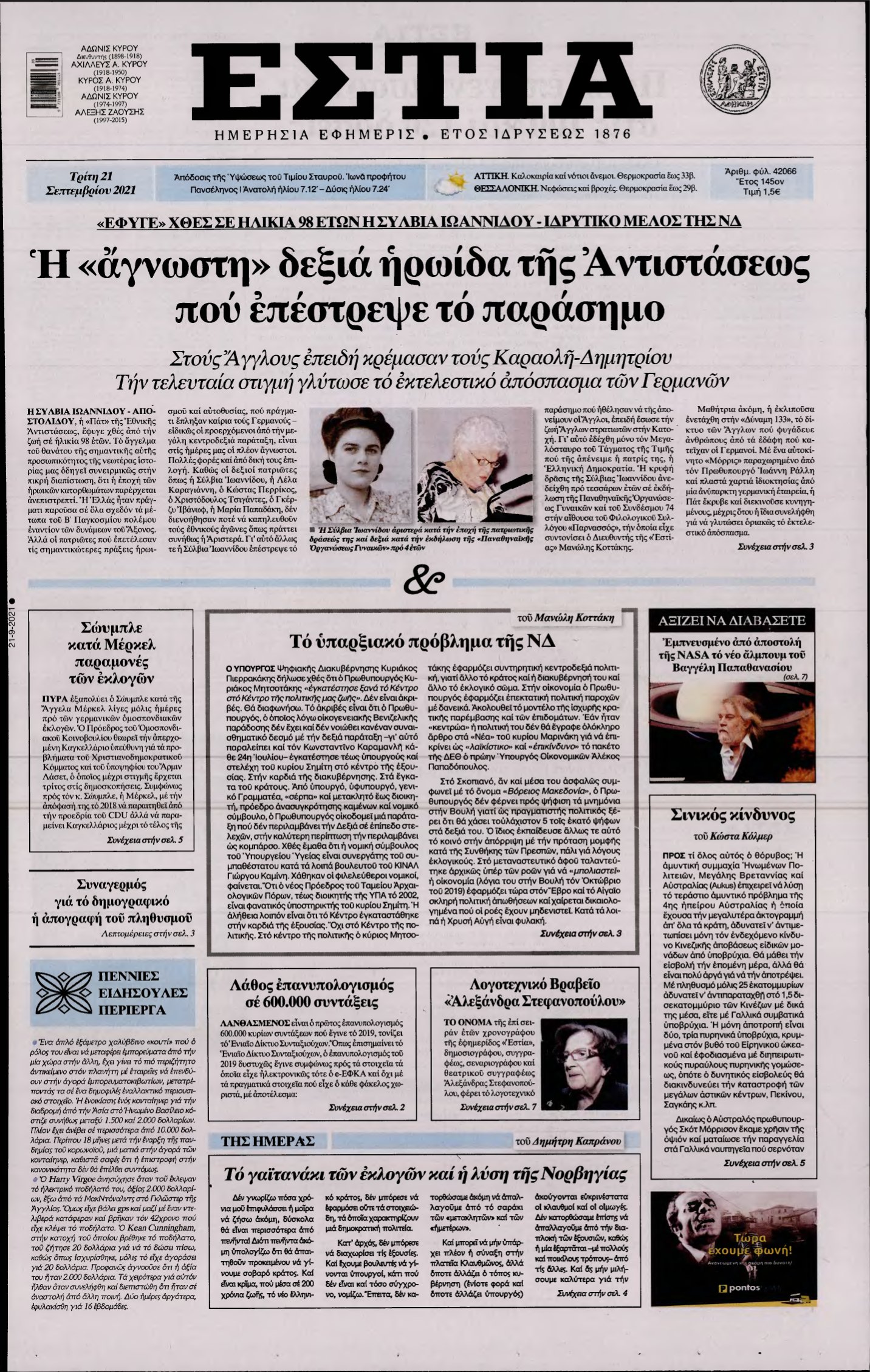 ΕΣΤΙΑ – 21/09/2021