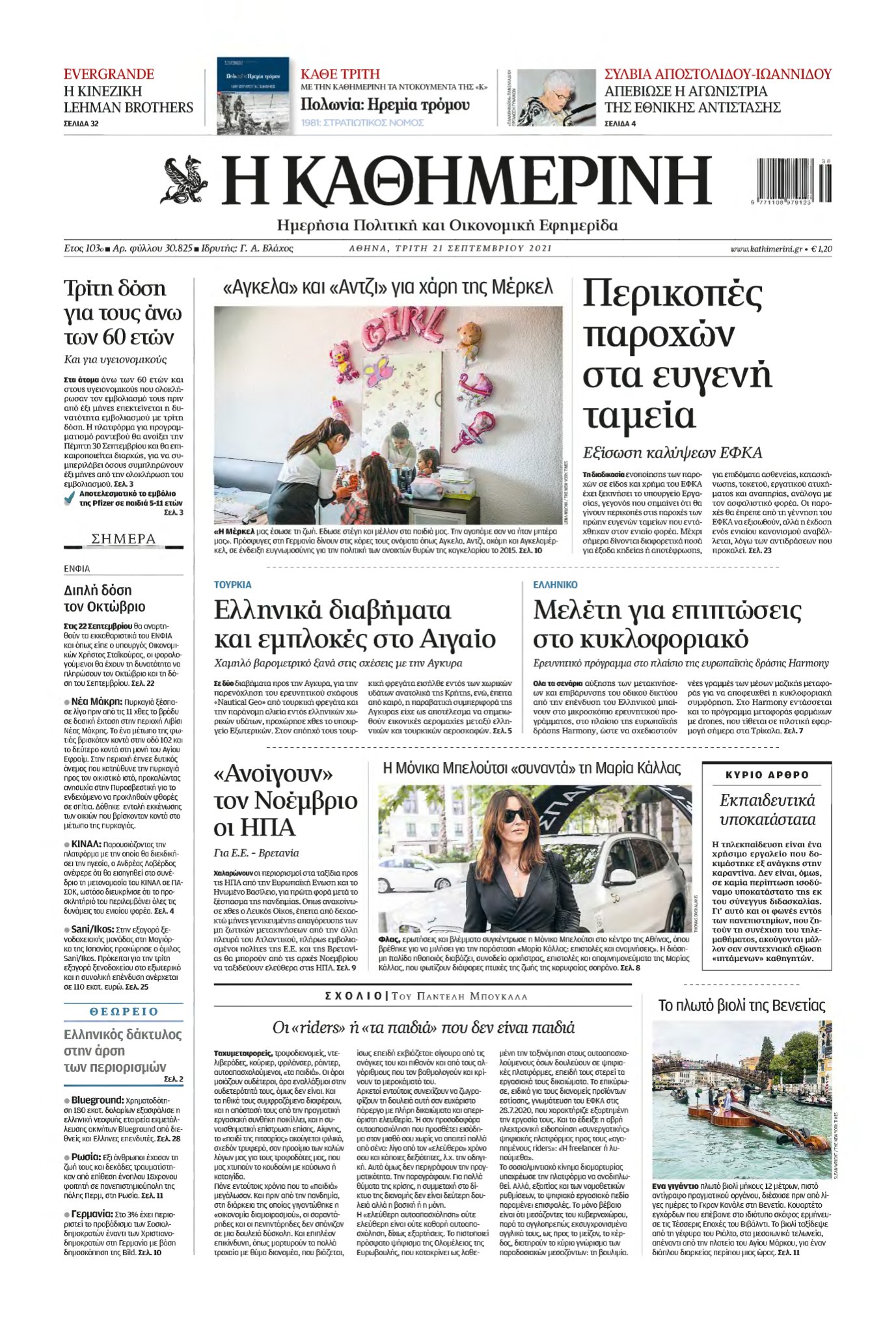 ΚΑΘΗΜΕΡΙΝΗ – 21/09/2021
