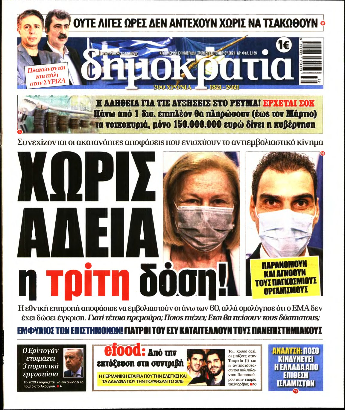 ΔΗΜΟΚΡΑΤΙΑ – 21/09/2021