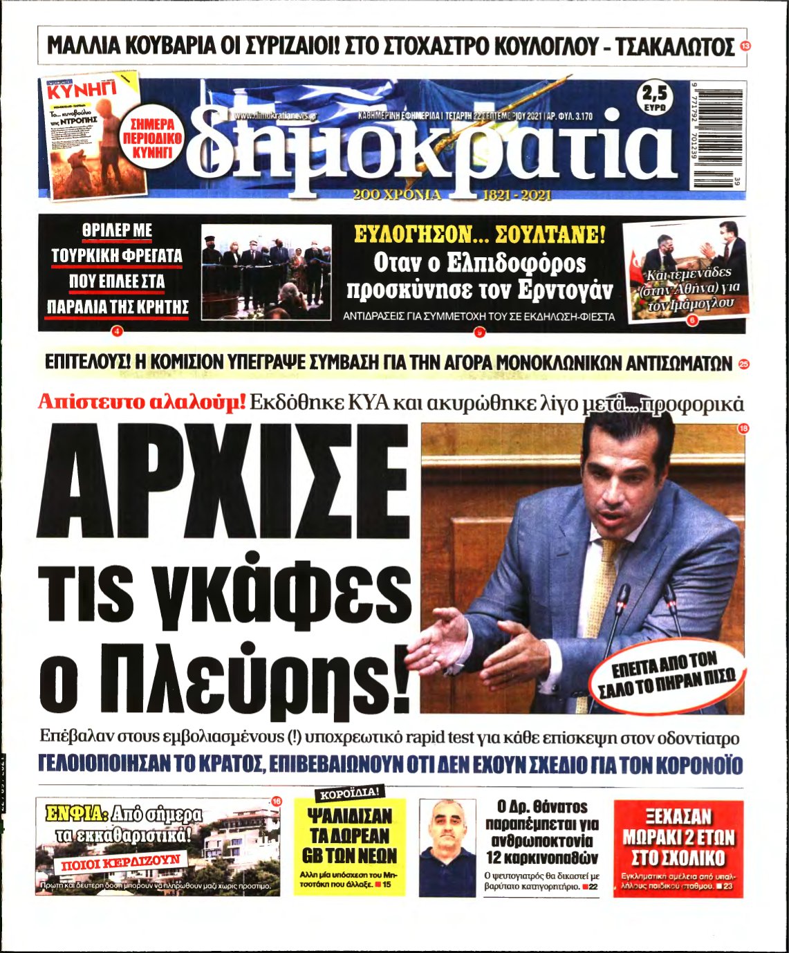 ΔΗΜΟΚΡΑΤΙΑ – 22/09/2021