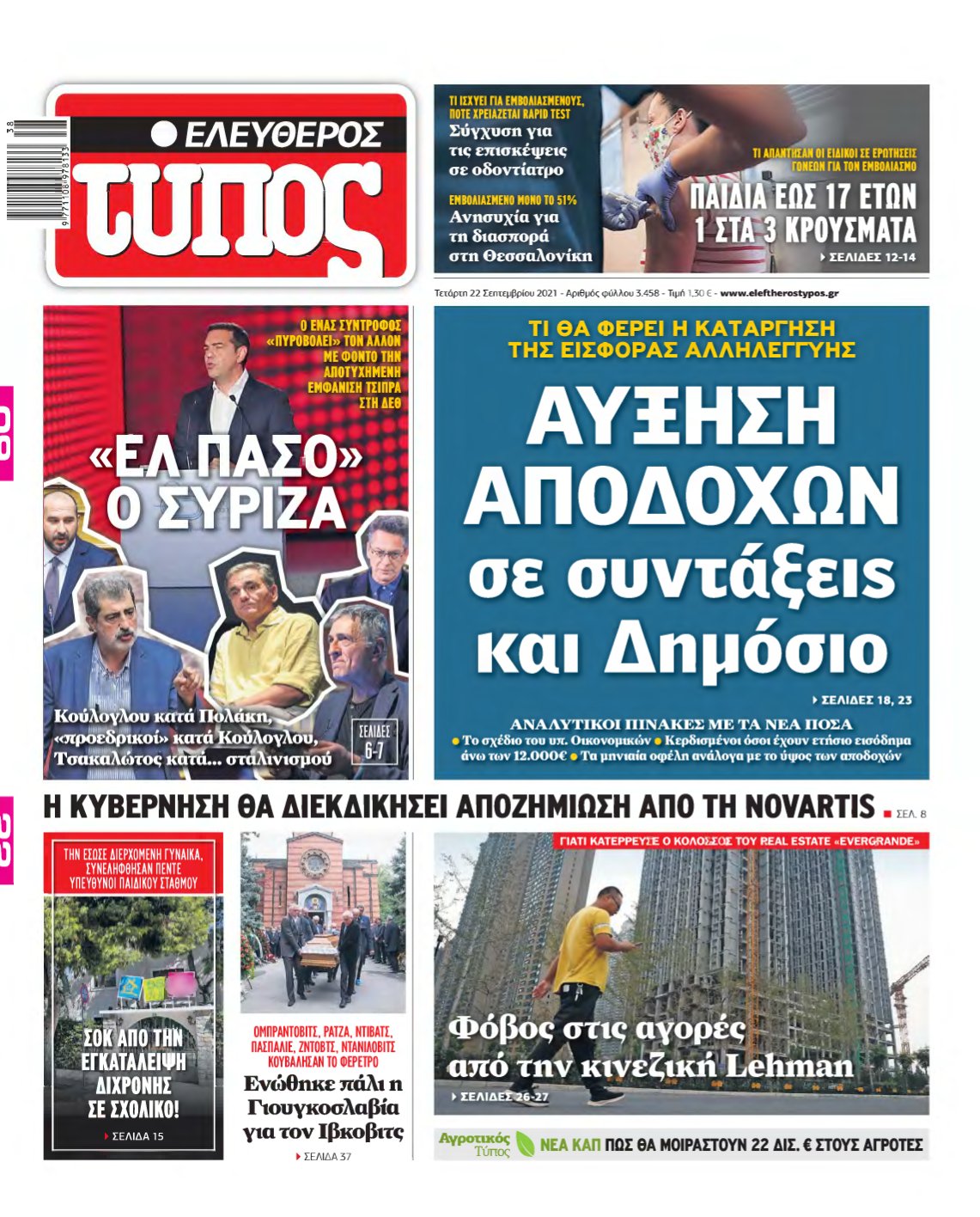 ΕΛΕΥΘΕΡΟΣ ΤΥΠΟΣ – 22/09/2021