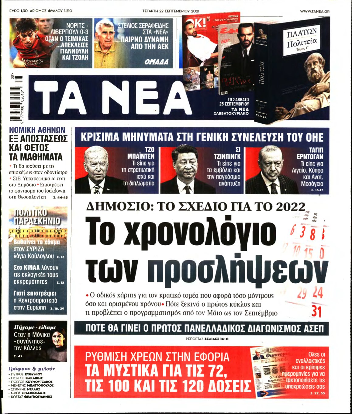 ΤΑ ΝΕΑ – 22/09/2021