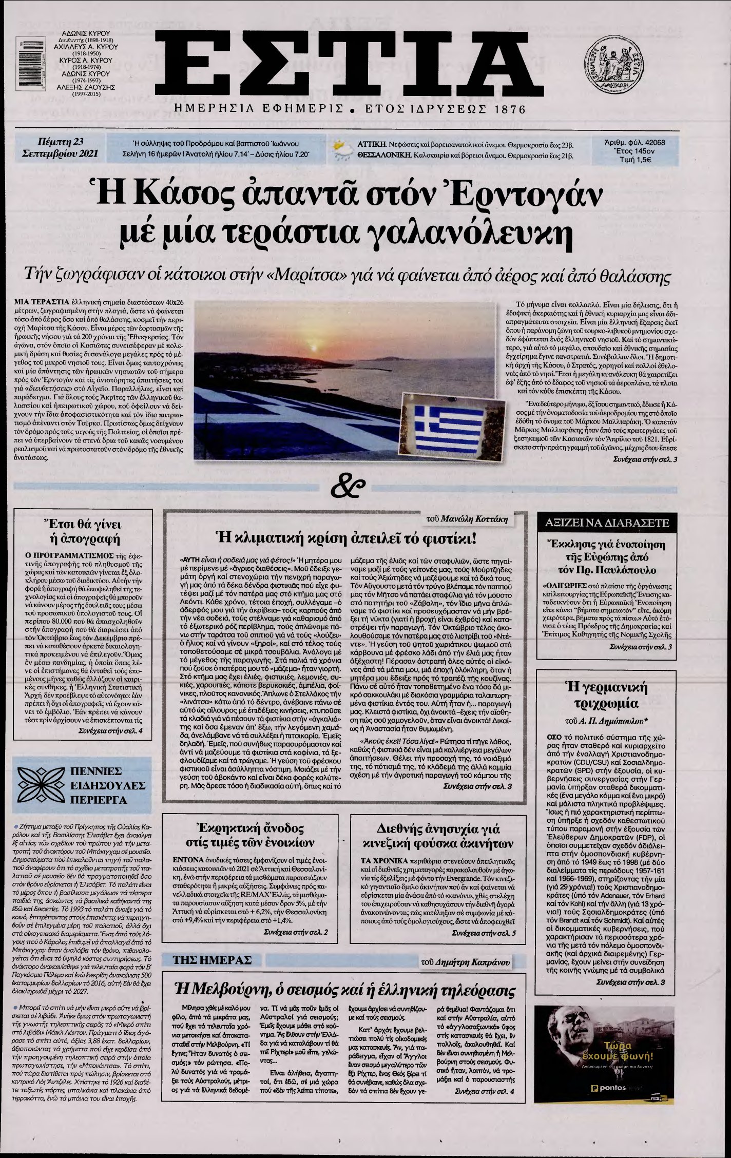 ΕΣΤΙΑ – 23/09/2021