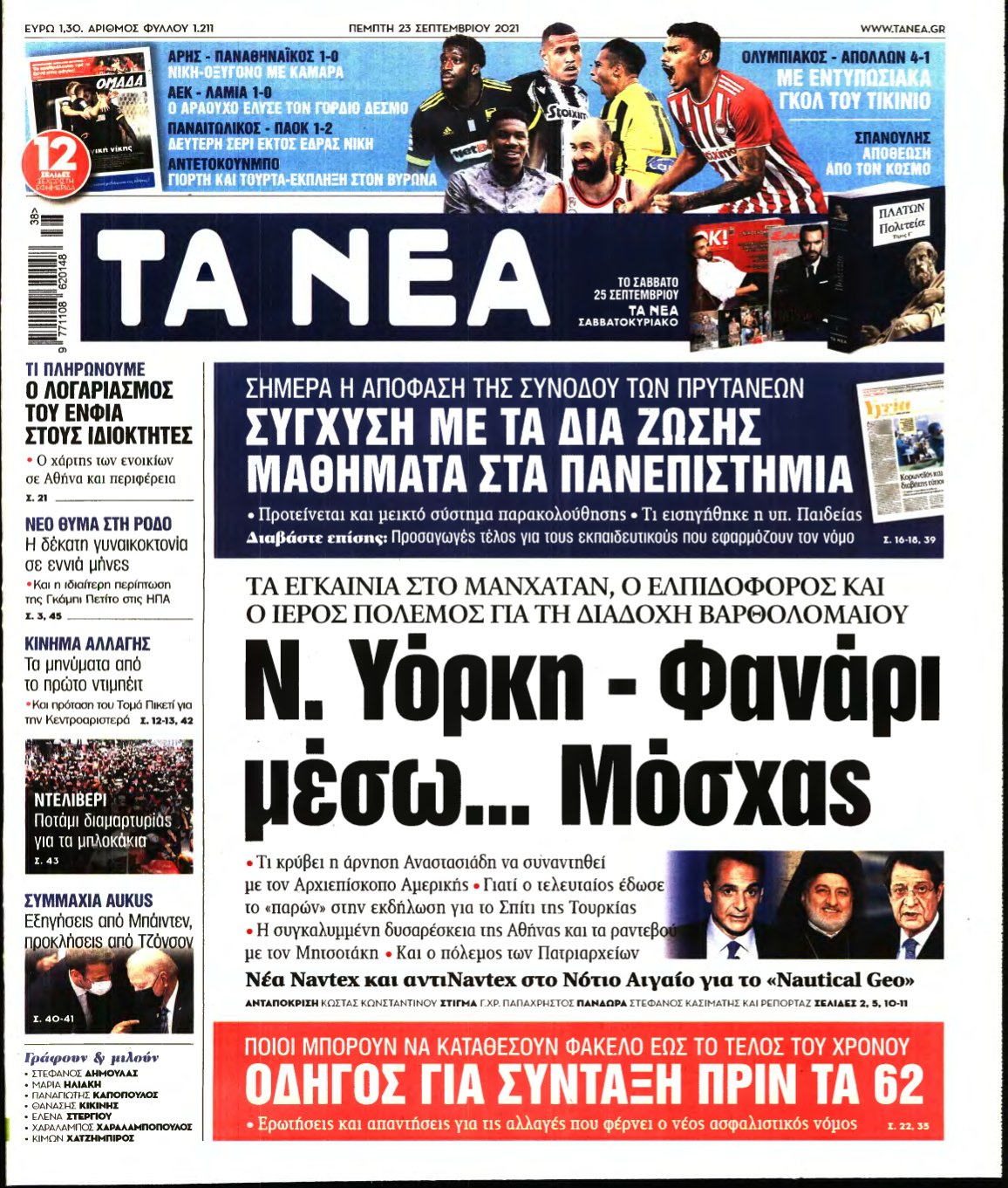 ΤΑ ΝΕΑ – 23/09/2021