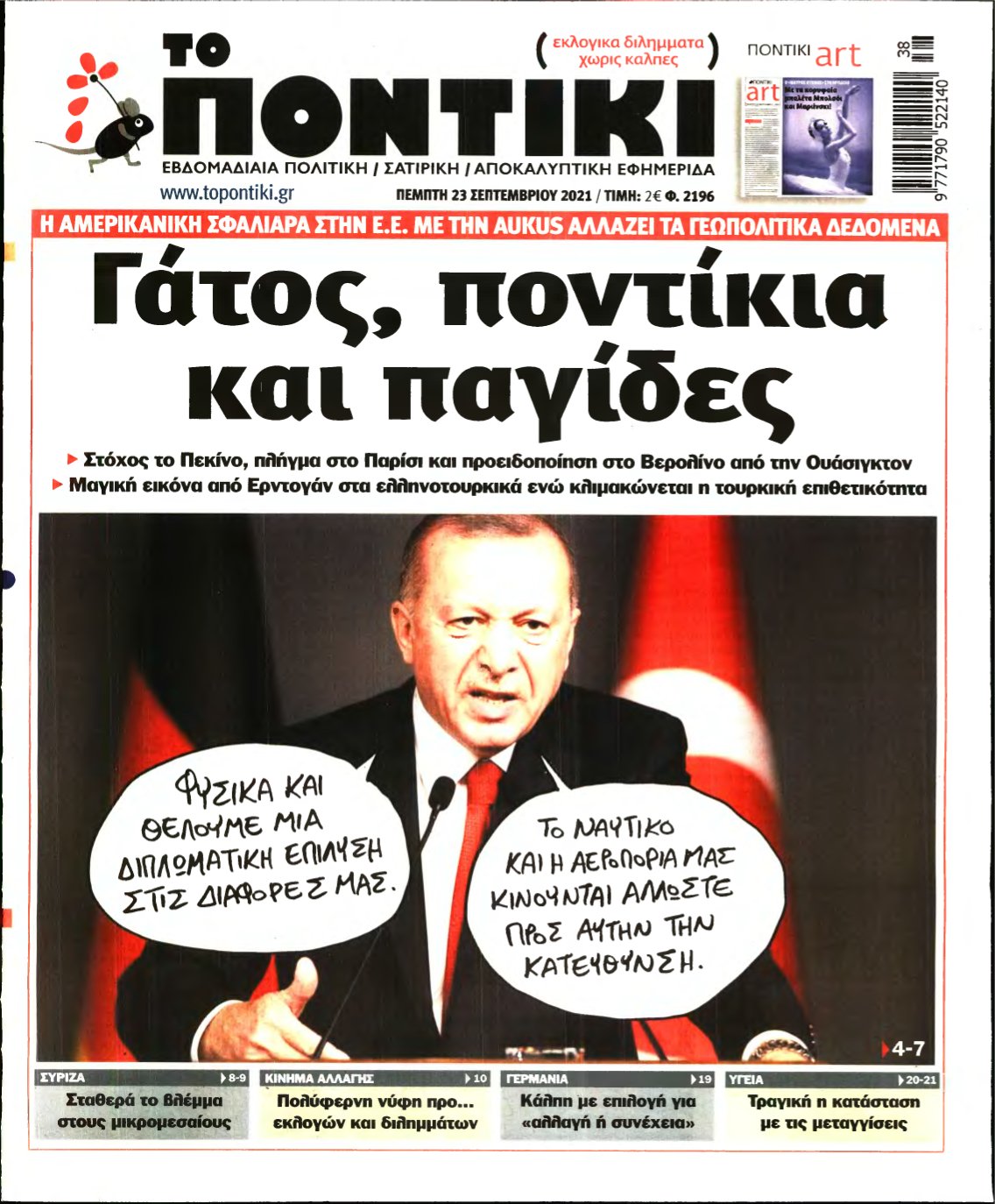 ΤΟ ΠΟΝΤΙΚΙ – 23/09/2021
