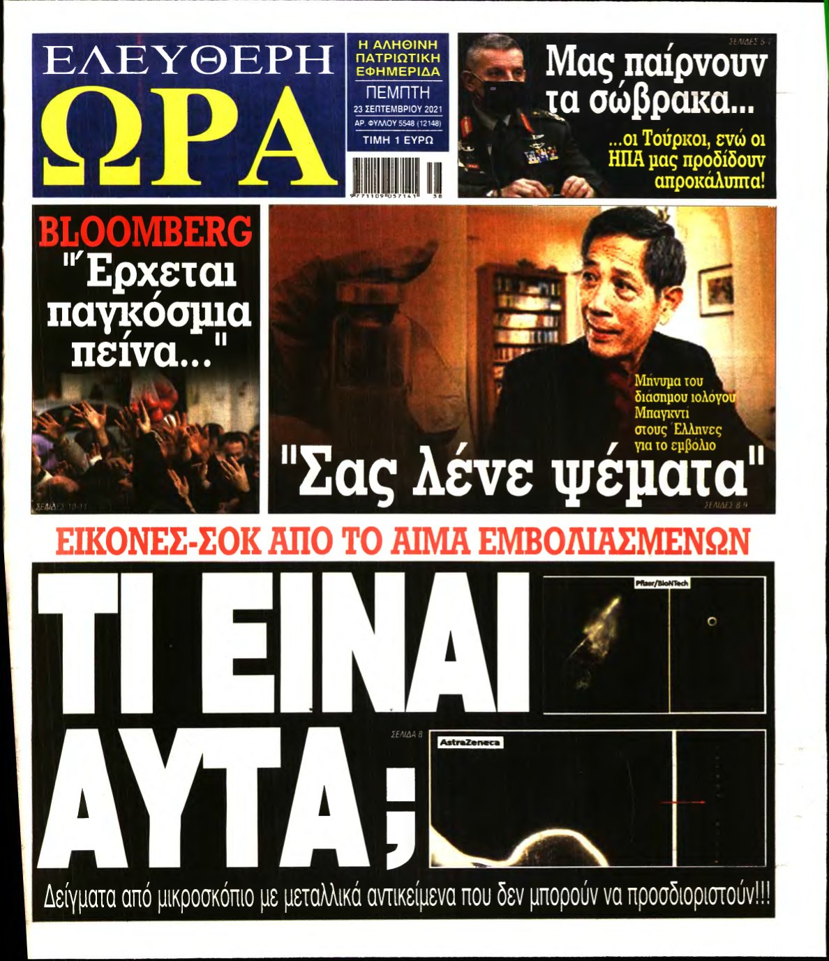 ΕΛΕΥΘΕΡΗ ΩΡΑ – 23/09/2021