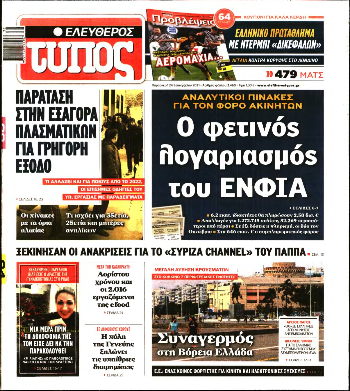 ΕΛΕΥΘΕΡΟΣ ΤΥΠΟΣ – 24/09/2021