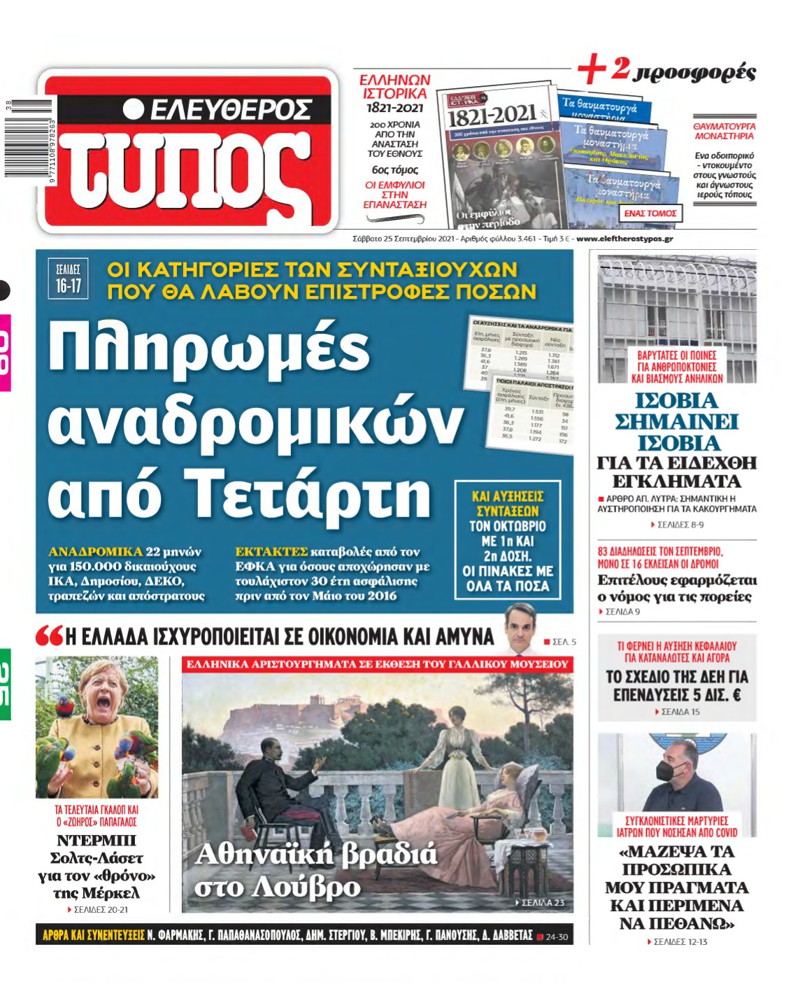 ΕΛΕΥΘΕΡΟΣ ΤΥΠΟΣ – 25/09/2021