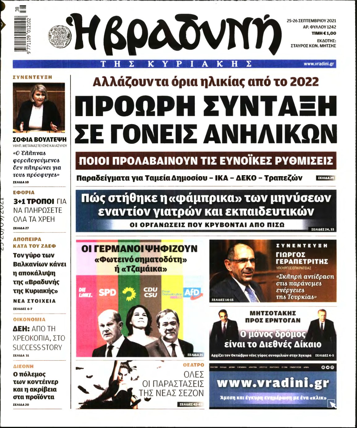 ΒΡΑΔΥΝΗ ΤΗΣ ΚΥΡΙΑΚΗΣ – 25/09/2021