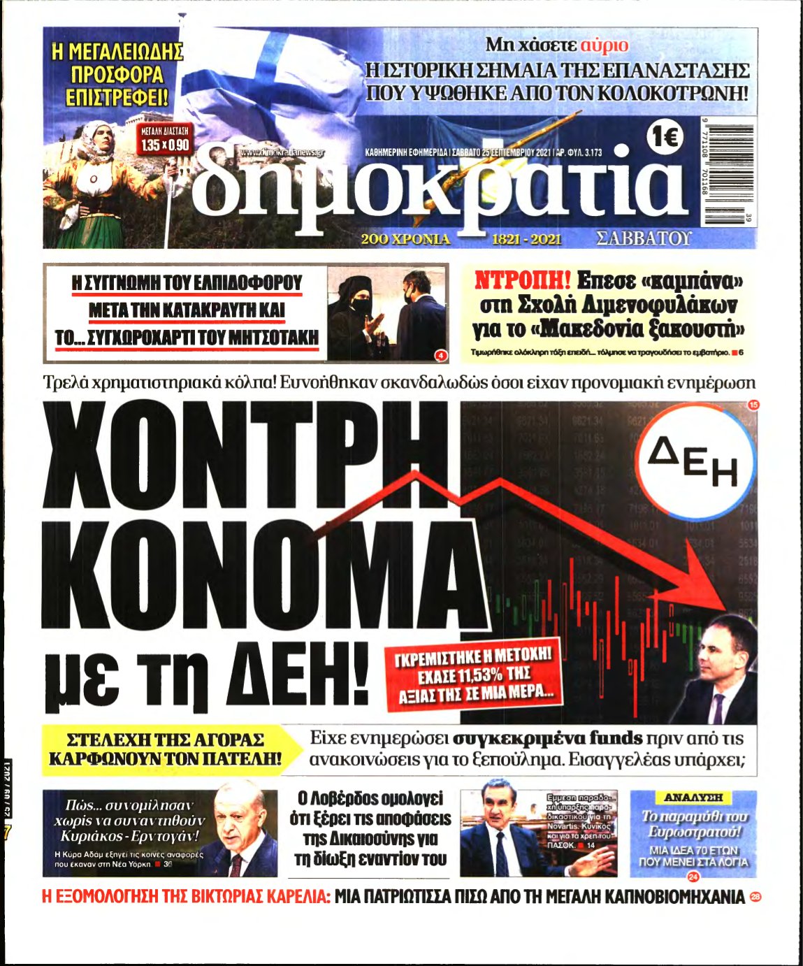 ΔΗΜΟΚΡΑΤΙΑ – 25/09/2021