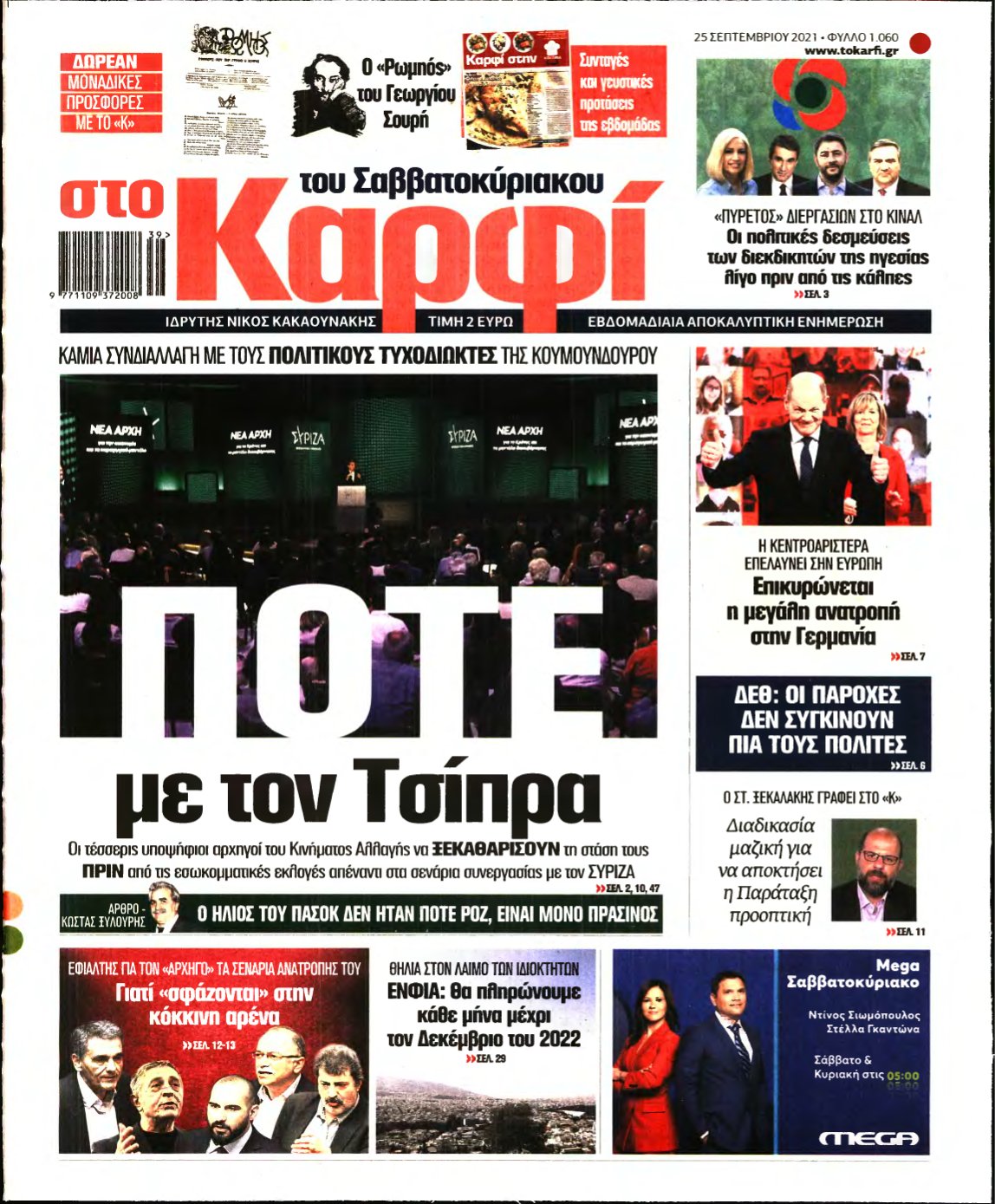 ΚΑΡΦΙ – 25/09/2021