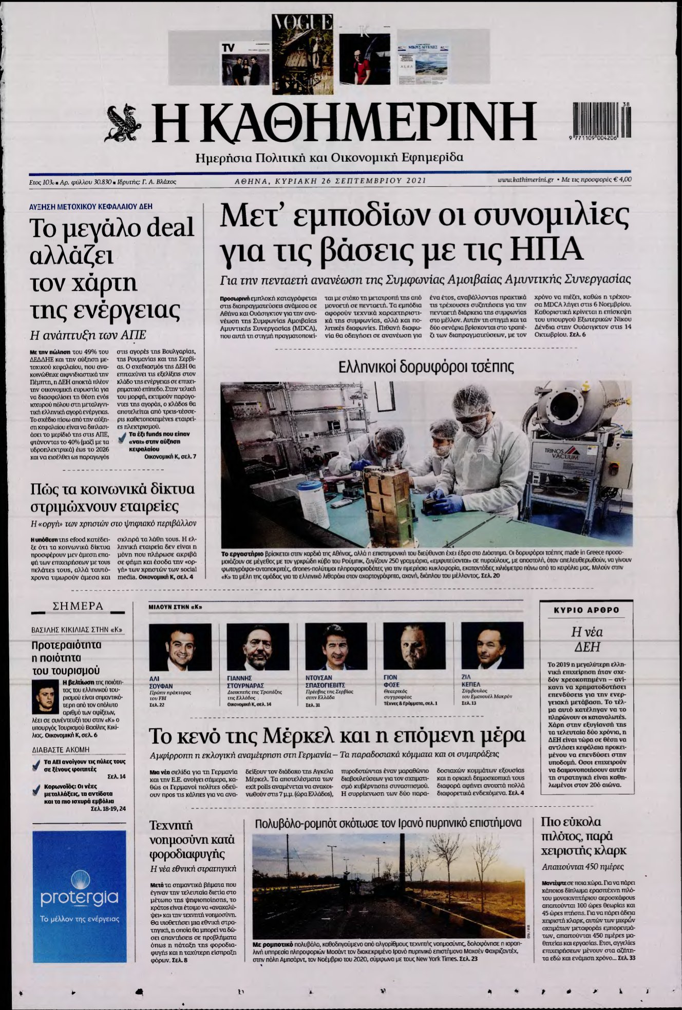 ΚΑΘΗΜΕΡΙΝΗ ΚΥΡΙΑΚΗΣ – 26/09/2021