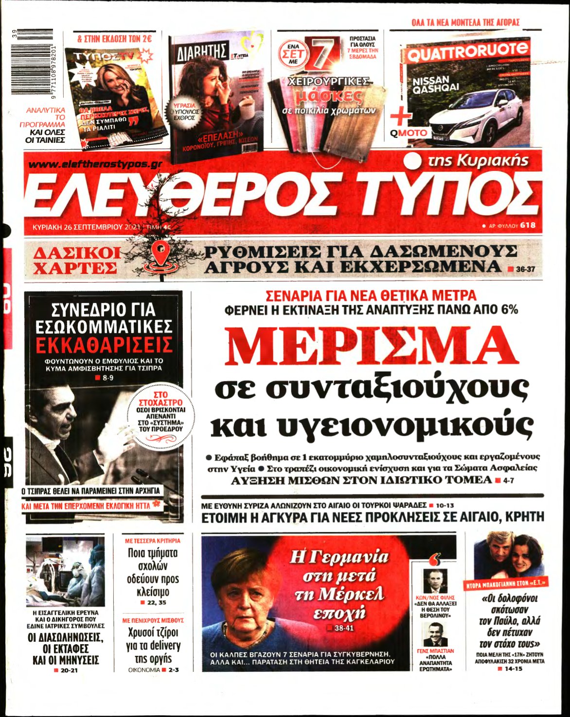 ΕΛΕΥΘΕΡΟΣ ΤΥΠΟΣ ΚΥΡΙΑΚΗΣ – 26/09/2021