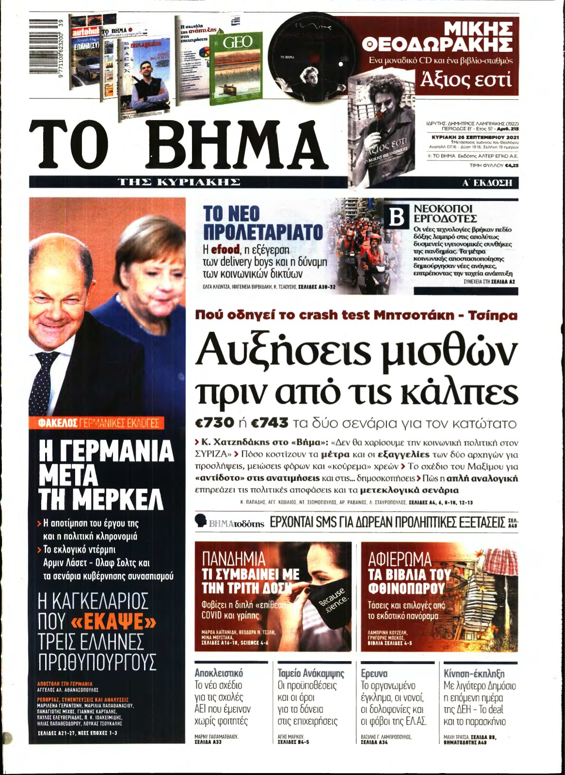 ΤΟ ΒΗΜΑ ΤΗΣ ΚΥΡΙΑΚΗΣ – 26/09/2021