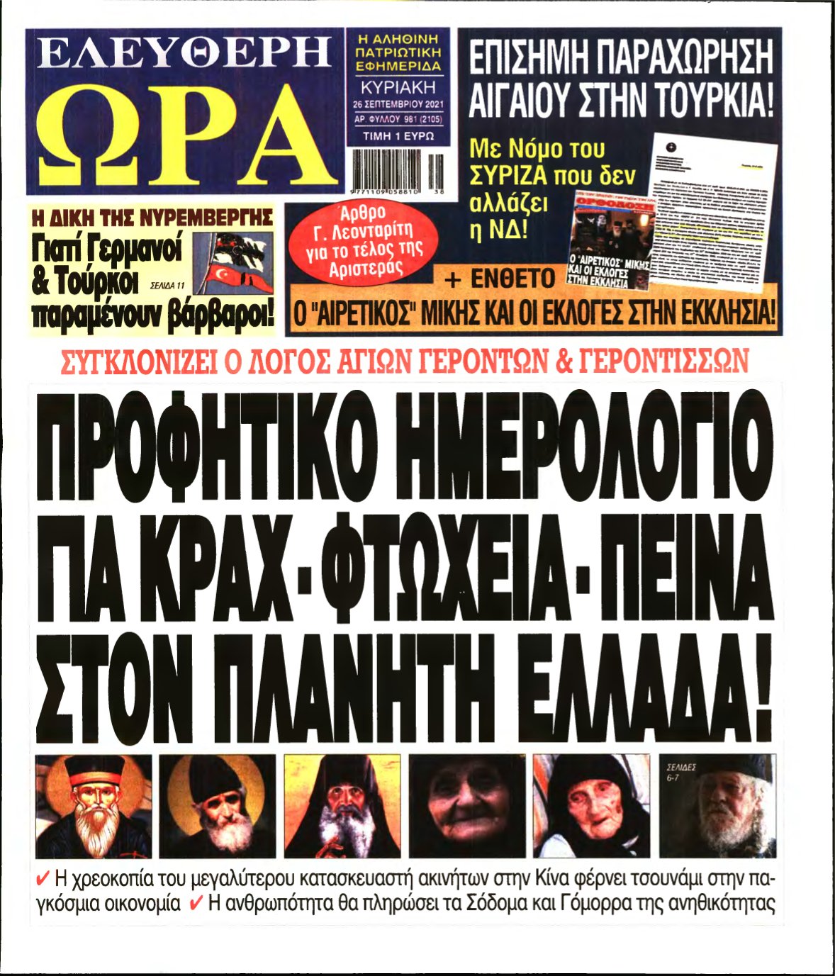 ΕΛΕΥΘΕΡΗ ΩΡΑ ΚΥΡΙΑΚΗΣ – 26/09/2021