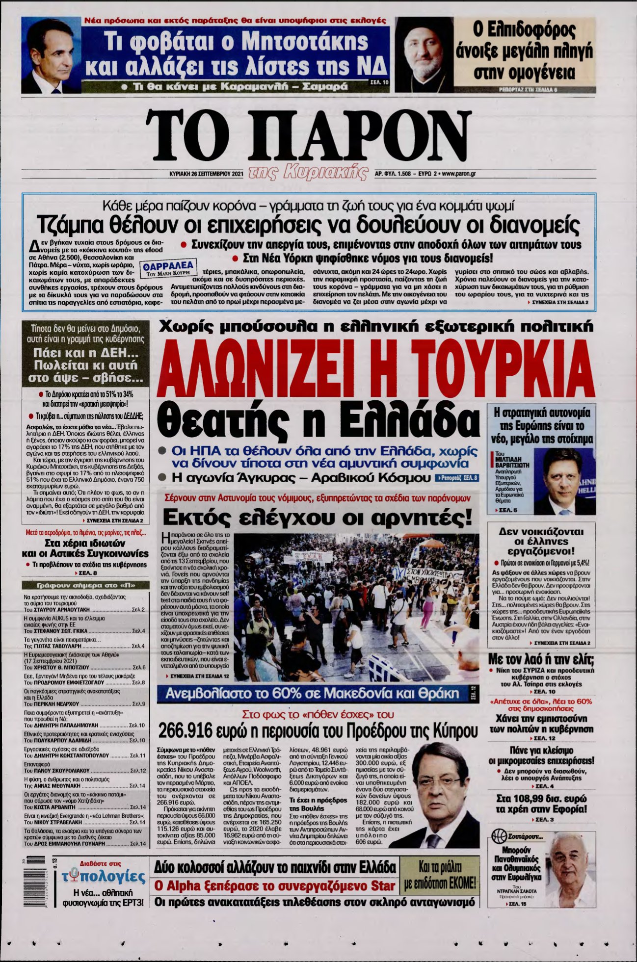 ΤΟ ΠΑΡΟΝ – 26/09/2021