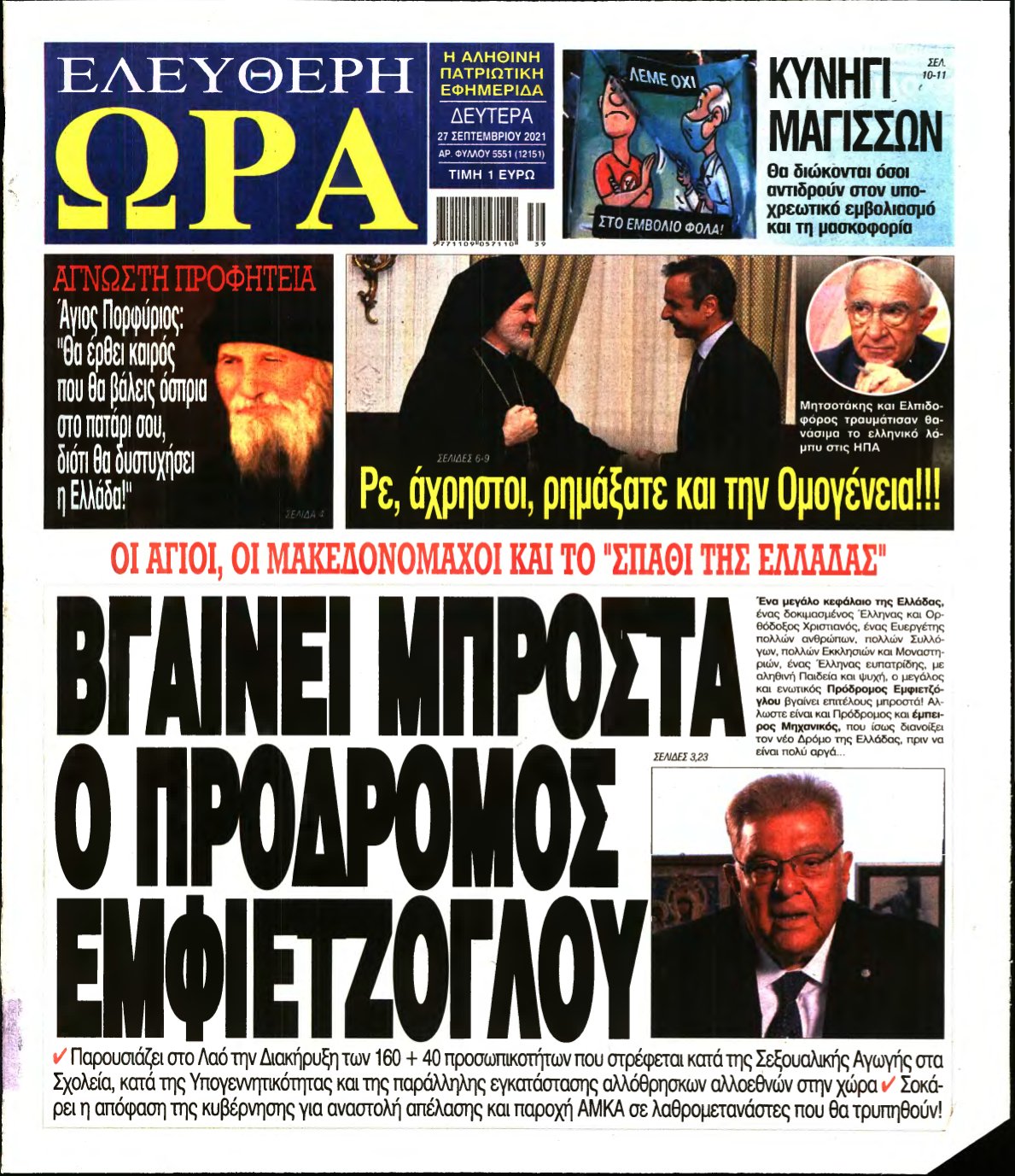 ΕΛΕΥΘΕΡΗ ΩΡΑ – 27/09/2021