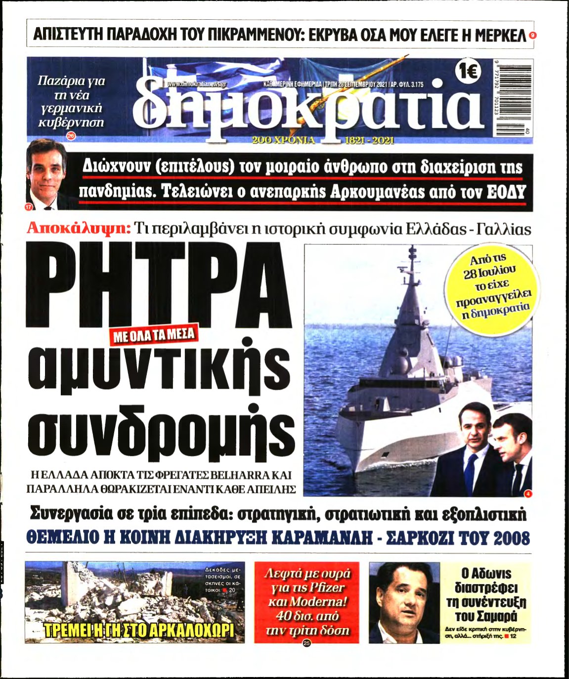 ΔΗΜΟΚΡΑΤΙΑ – 28/09/2021