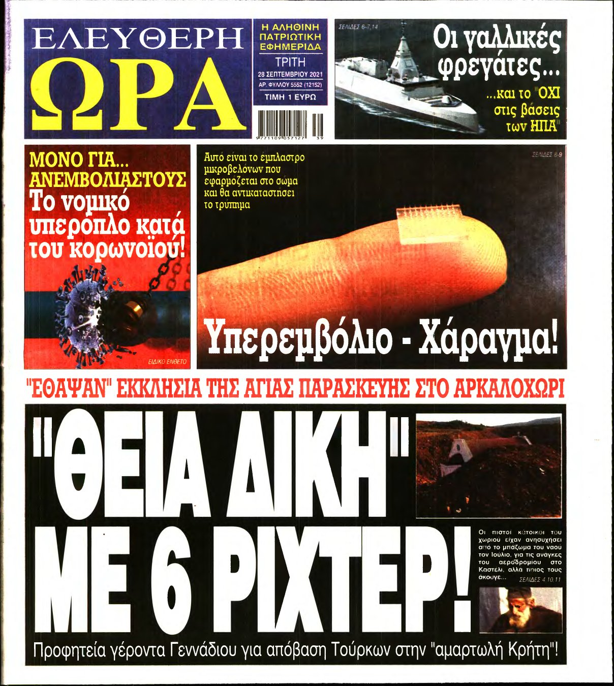 ΕΛΕΥΘΕΡΗ ΩΡΑ – 28/09/2021