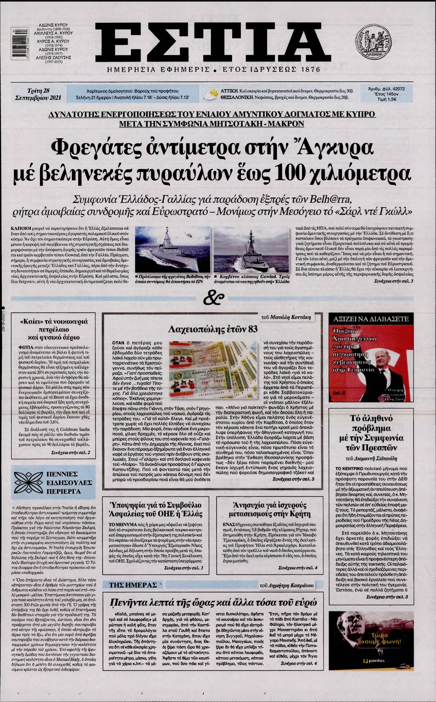 ΕΣΤΙΑ – 28/09/2021