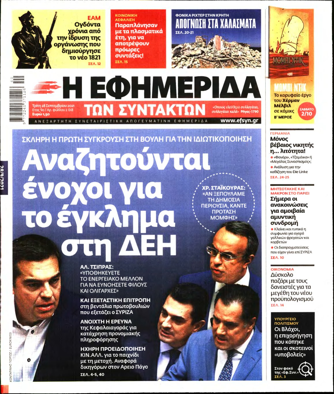 Η ΕΦΗΜΕΡΙΔΑ ΤΩΝ ΣΥΝΤΑΚΤΩΝ – 28/09/2021