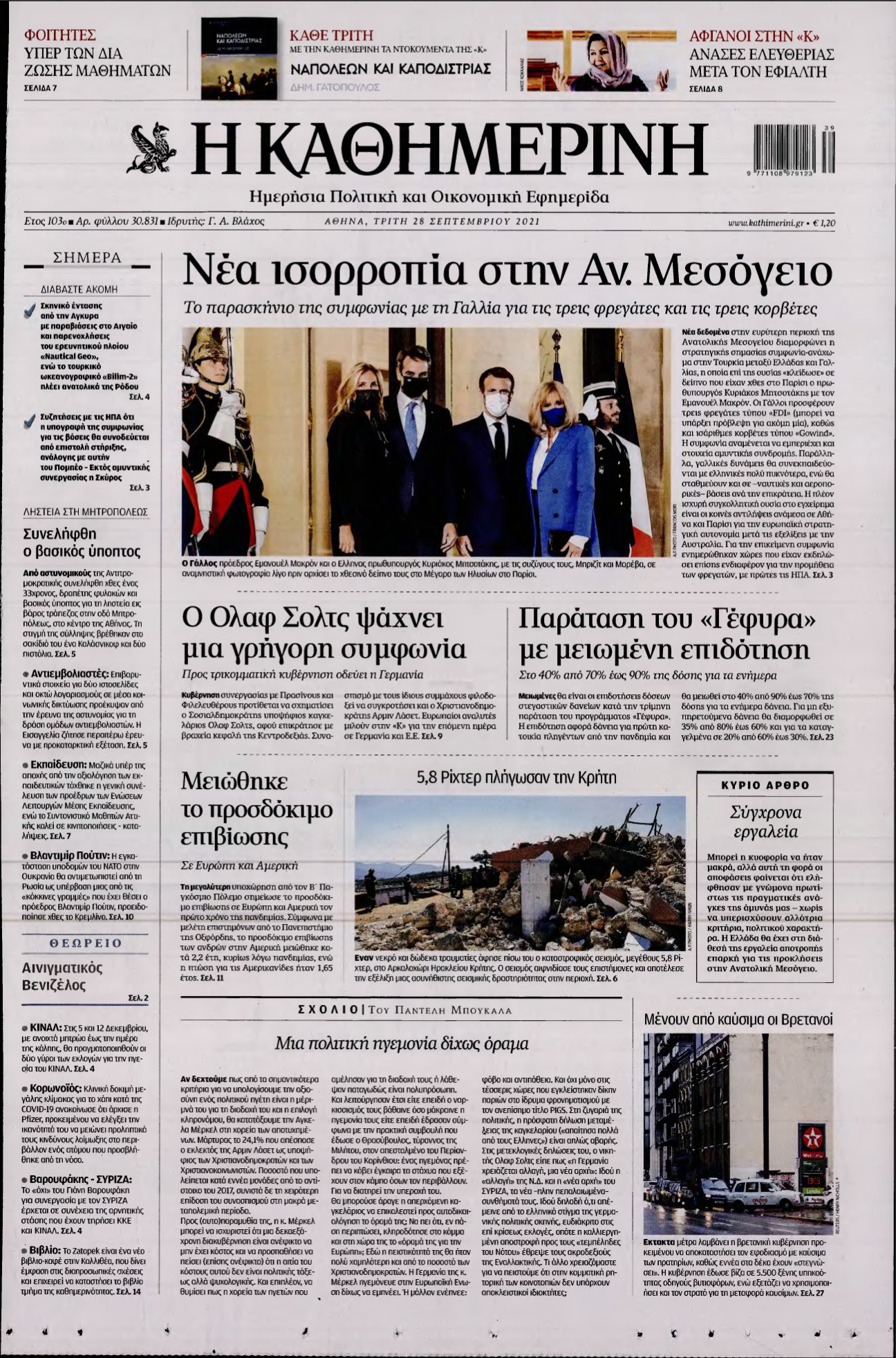 ΚΑΘΗΜΕΡΙΝΗ – 28/09/2021