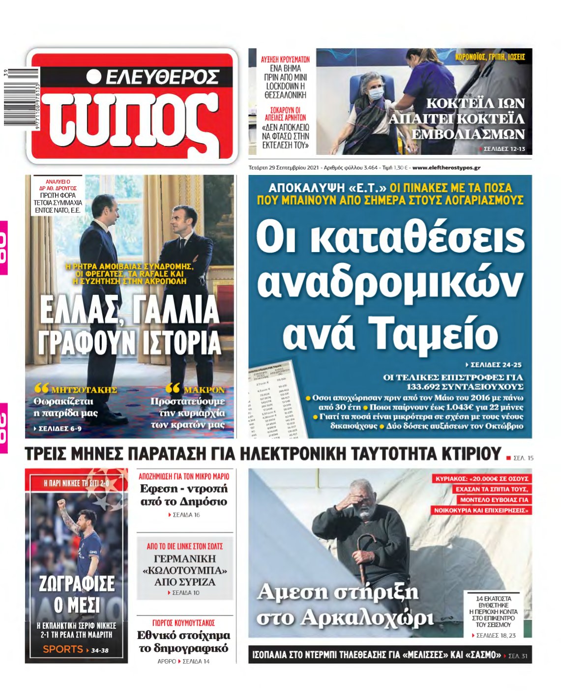 ΕΛΕΥΘΕΡΟΣ ΤΥΠΟΣ – 29/09/2021