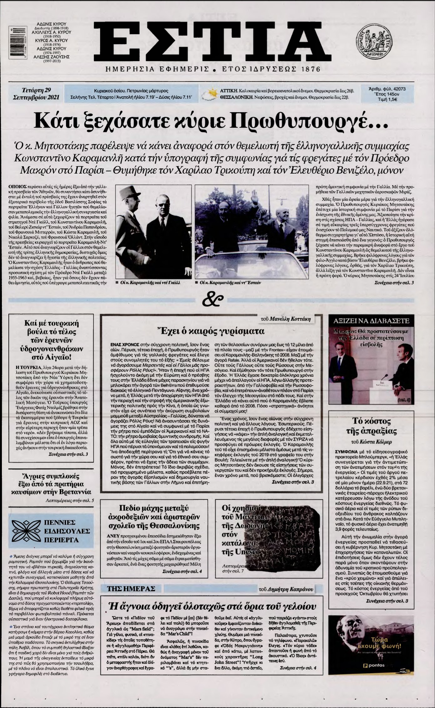 ΕΣΤΙΑ – 29/09/2021