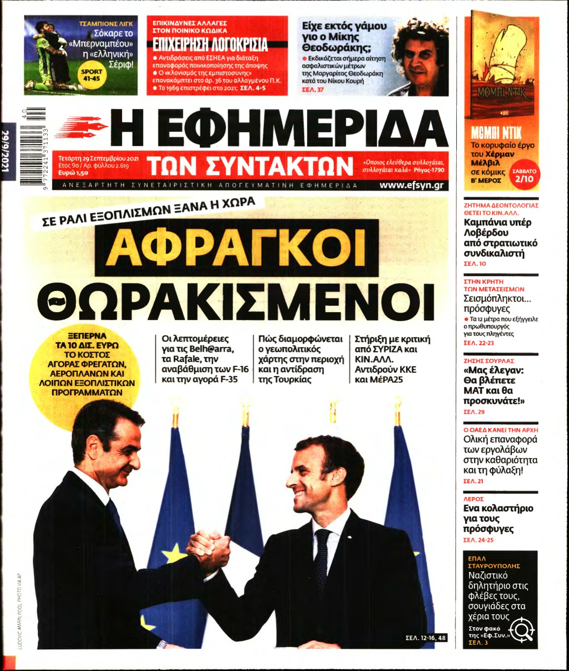 Η ΕΦΗΜΕΡΙΔΑ ΤΩΝ ΣΥΝΤΑΚΤΩΝ – 29/09/2021