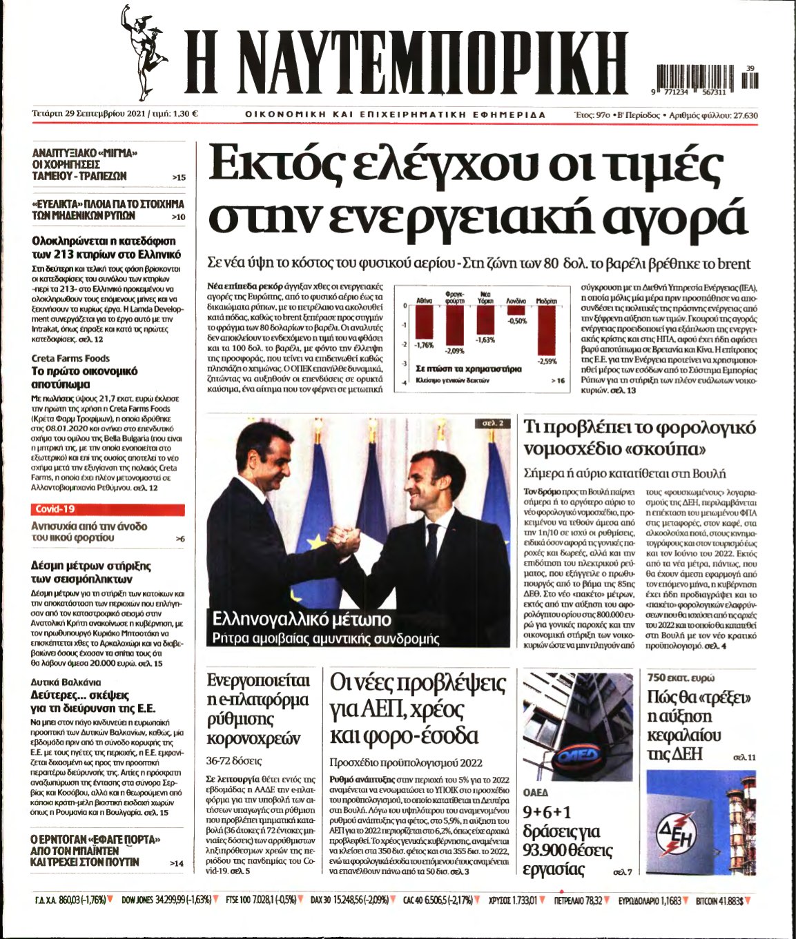 ΝΑΥΤΕΜΠΟΡΙΚΗ – 29/09/2021