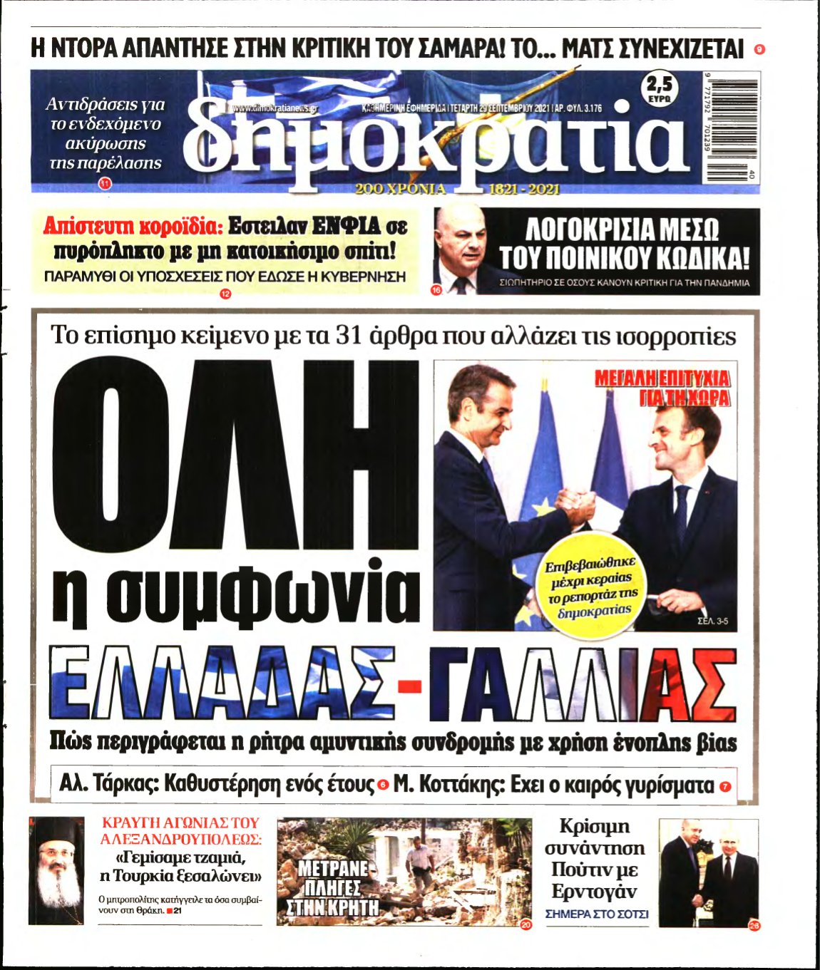 ΔΗΜΟΚΡΑΤΙΑ – 29/09/2021