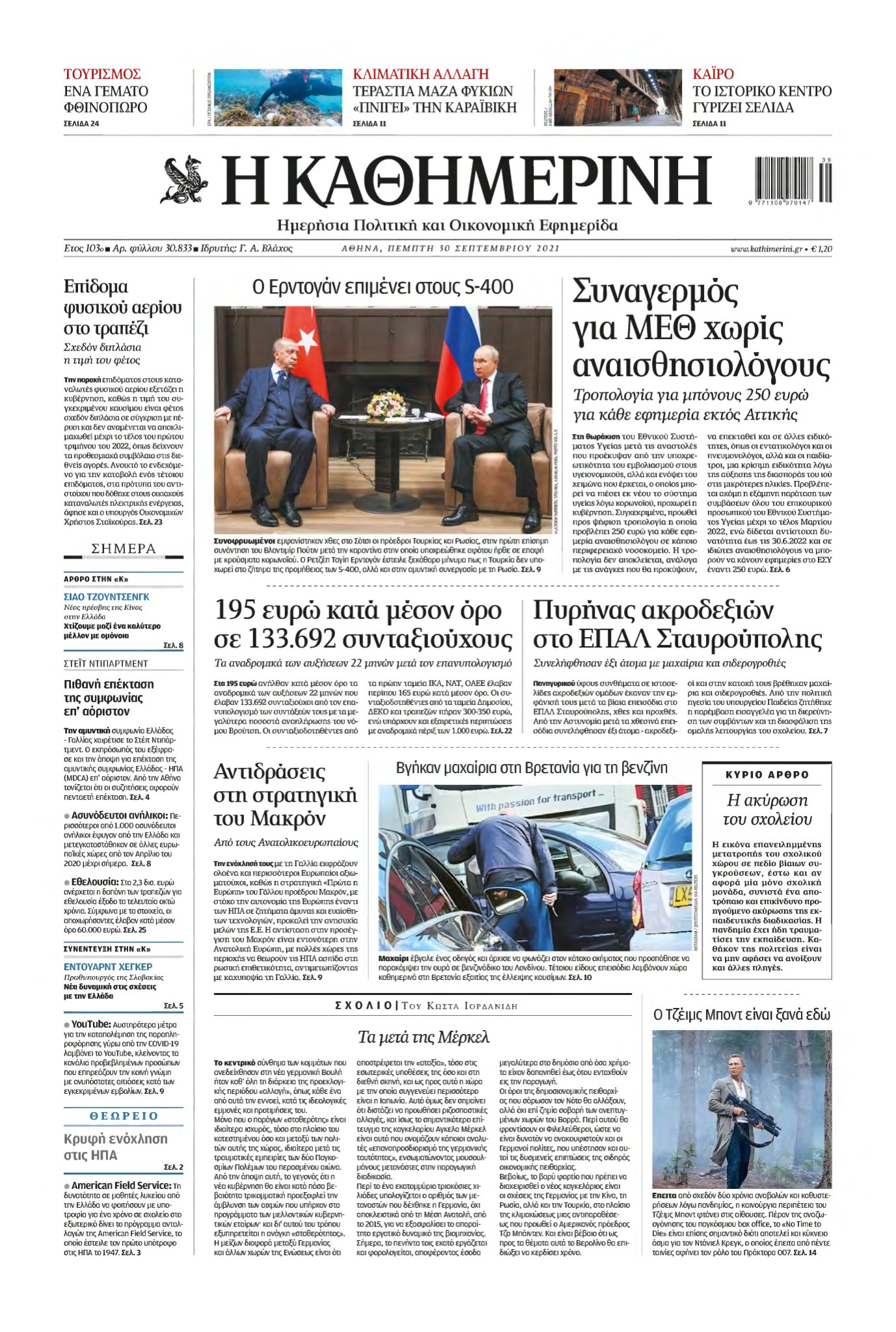 ΚΑΘΗΜΕΡΙΝΗ – 30/09/2021