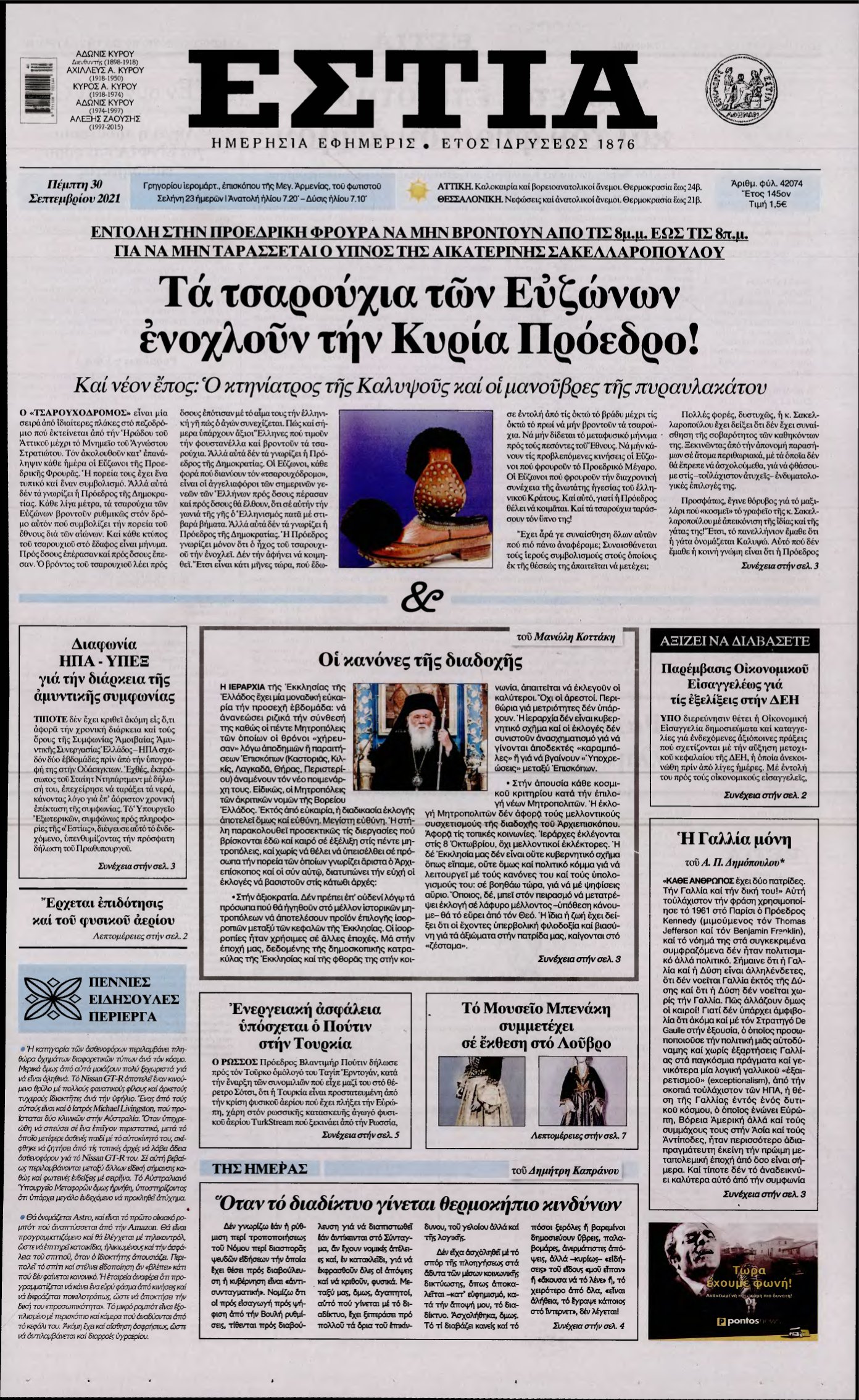 ΕΣΤΙΑ – 30/09/2021