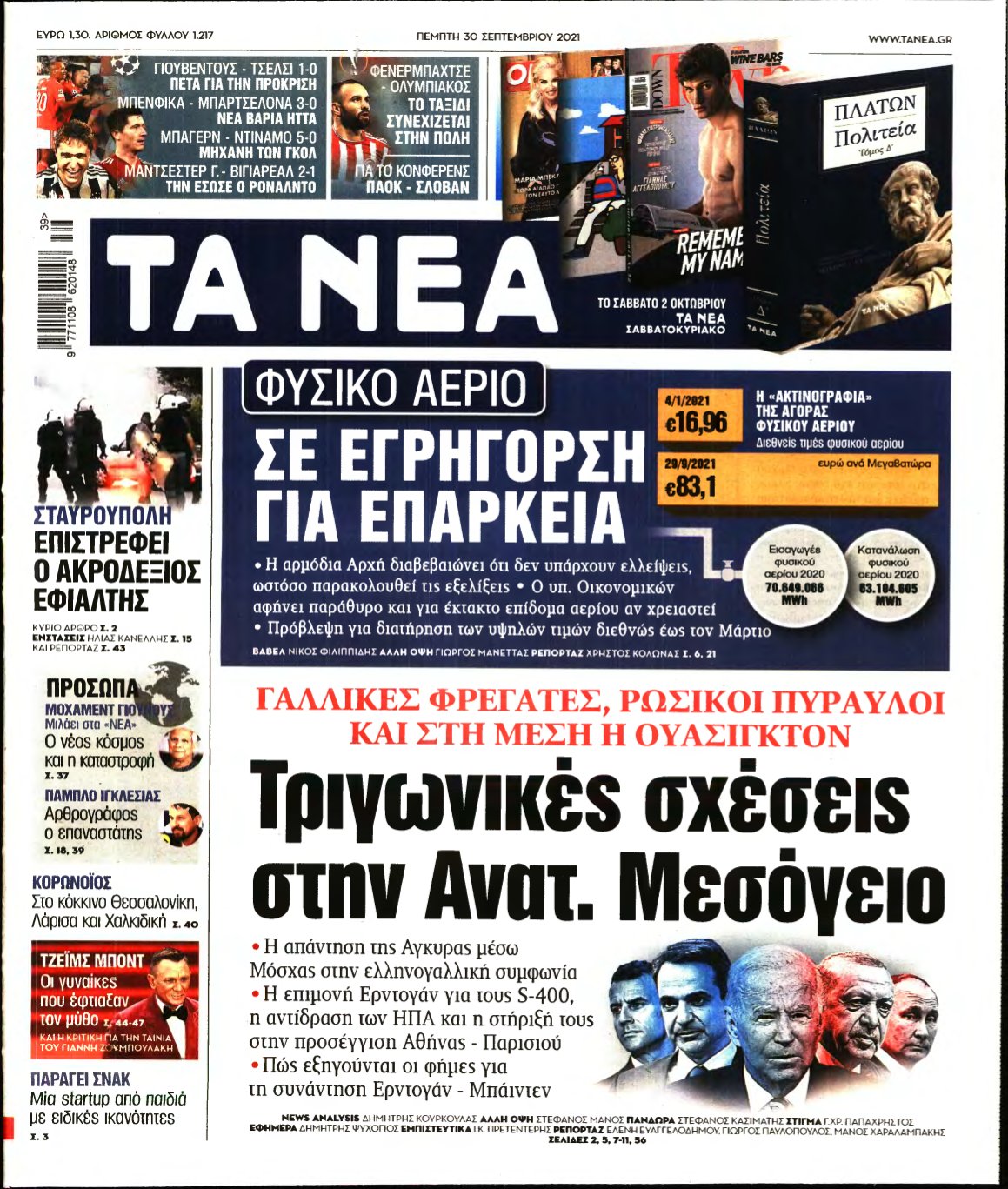 ΤΑ ΝΕΑ – 30/09/2021