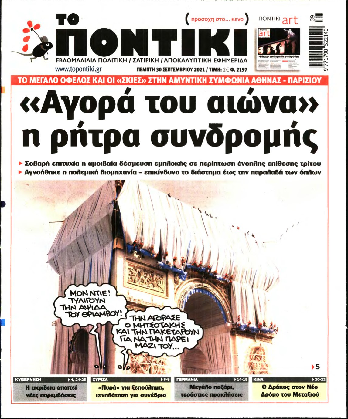 ΤΟ ΠΟΝΤΙΚΙ – 30/09/2021