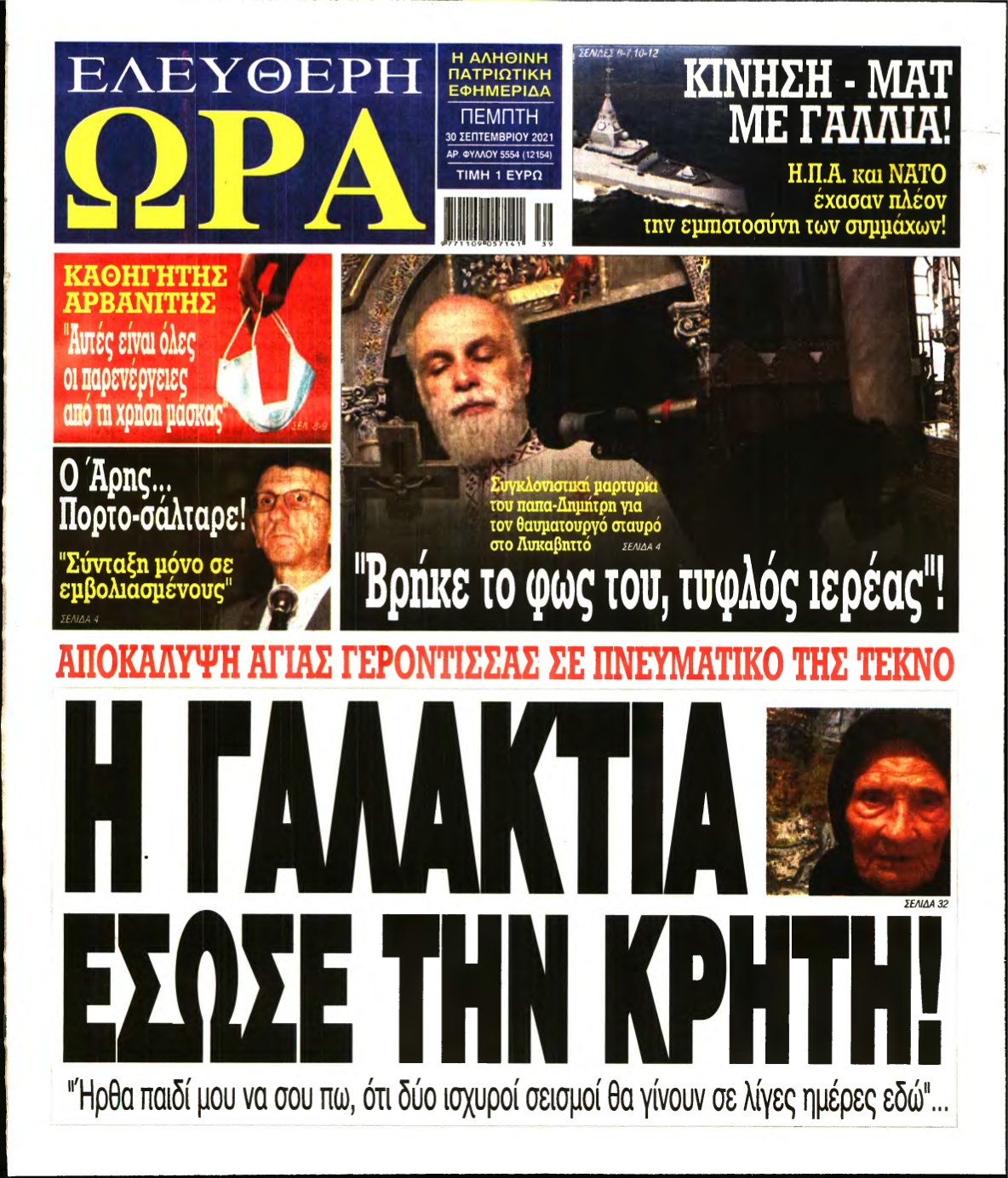 ΕΛΕΥΘΕΡΗ ΩΡΑ – 30/09/2021