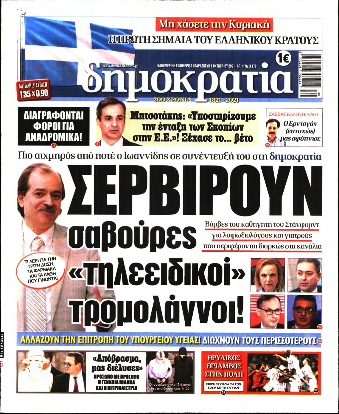 ΔΗΜΟΚΡΑΤΙΑ – 01/10/2021