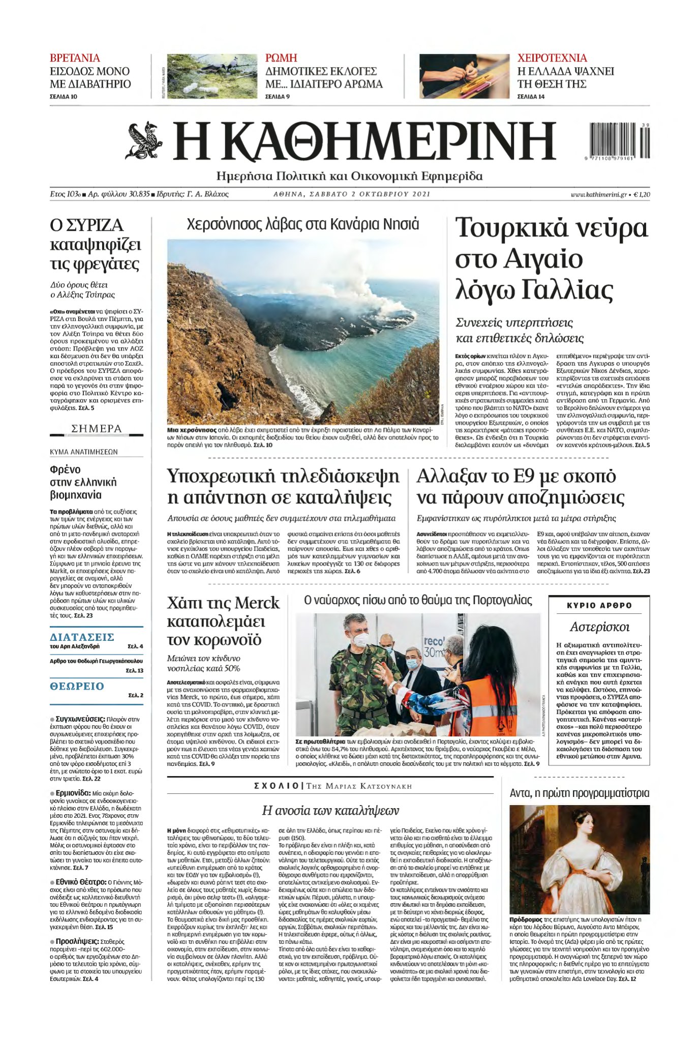 ΚΑΘΗΜΕΡΙΝΗ – 02/10/2021