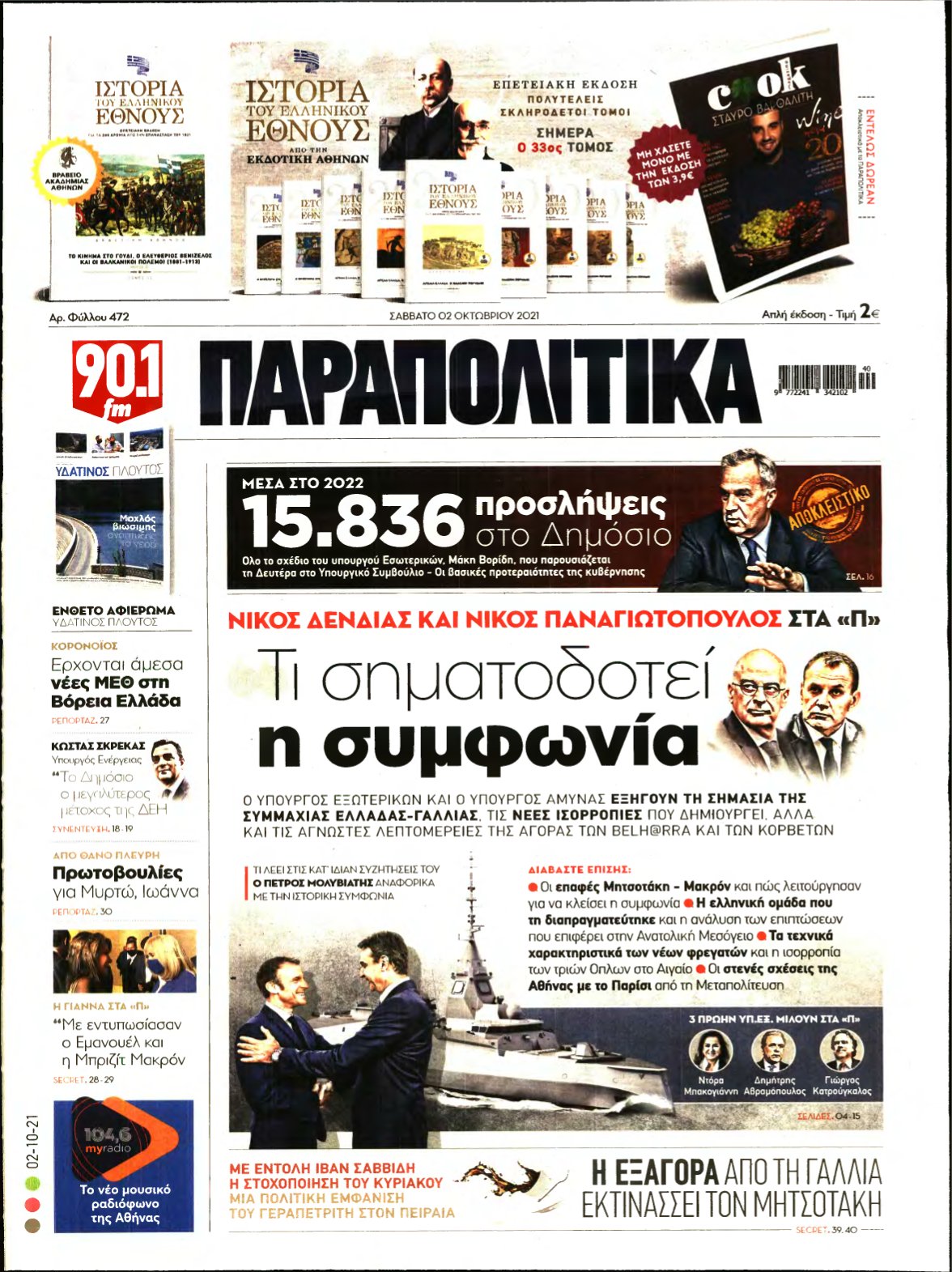 ΠΑΡΑΠΟΛΙΤΙΚΑ – 02/10/2021