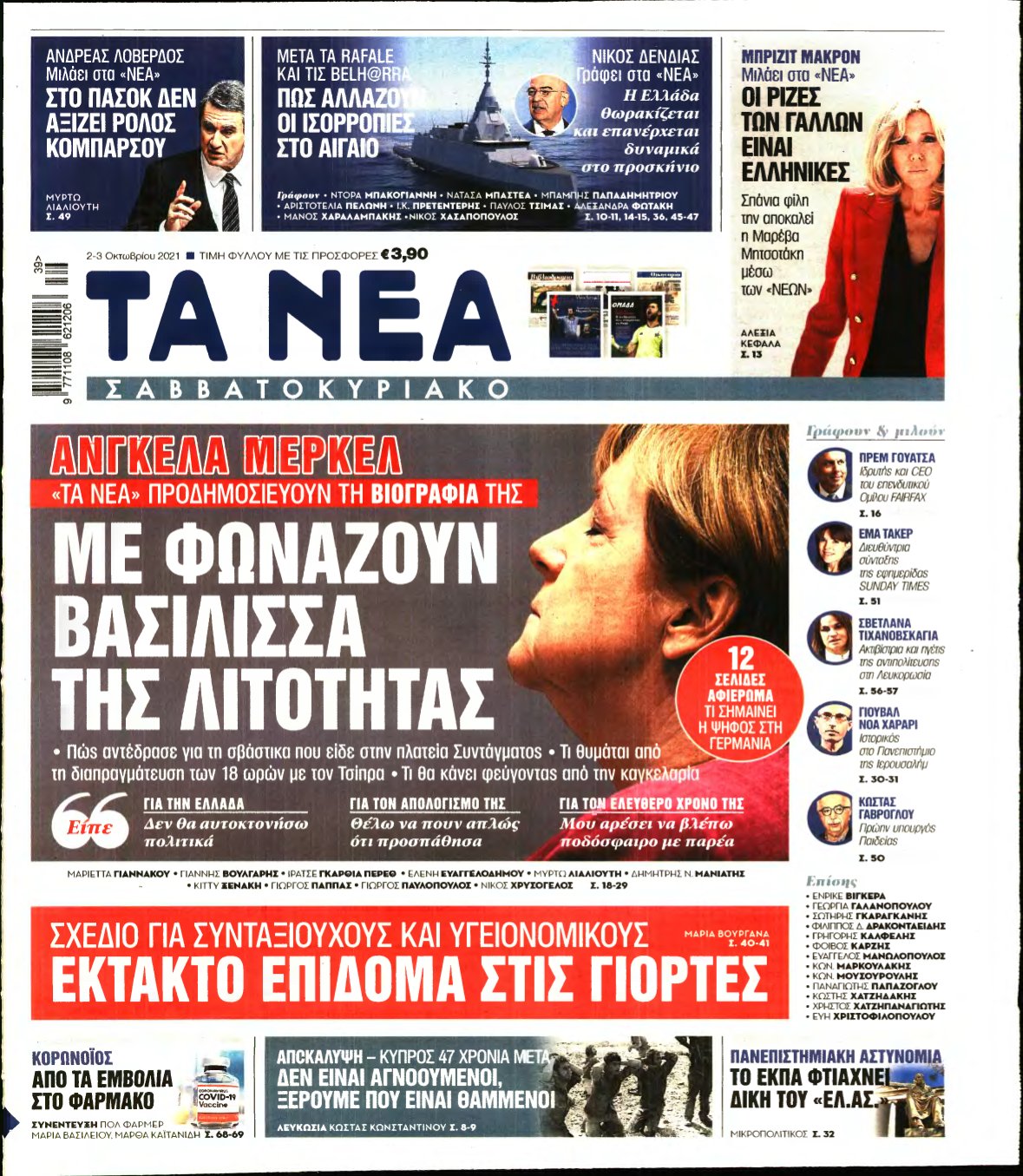 ΤΑ ΝΕΑ – 02/10/2021