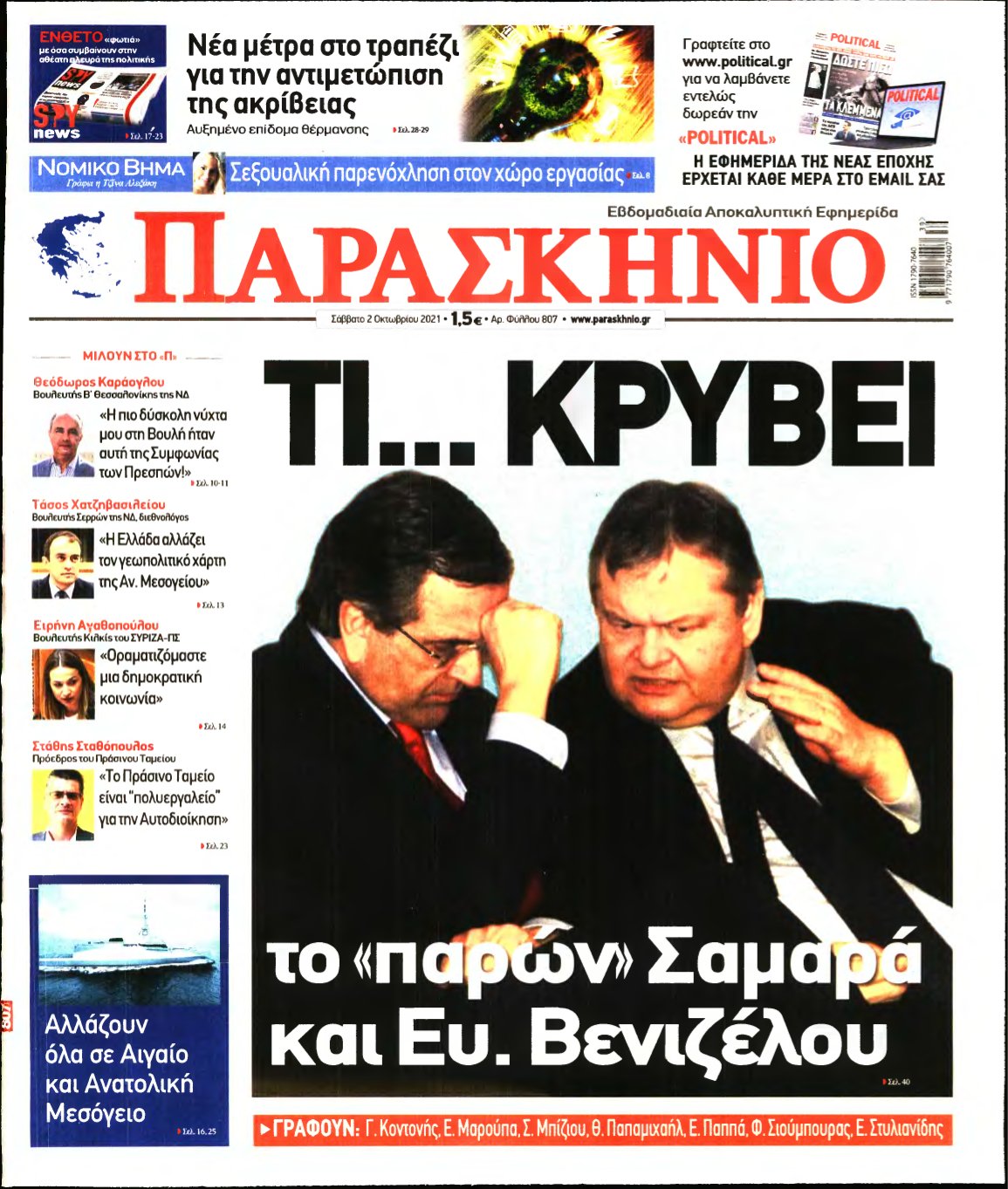 ΤΟ ΠΑΡΑΣΚΗΝΙΟ – 02/10/2021